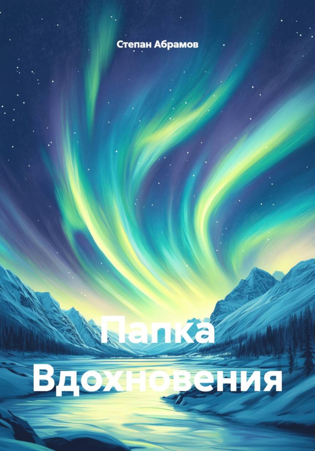 Обложка книги «Папка Вдохновения»