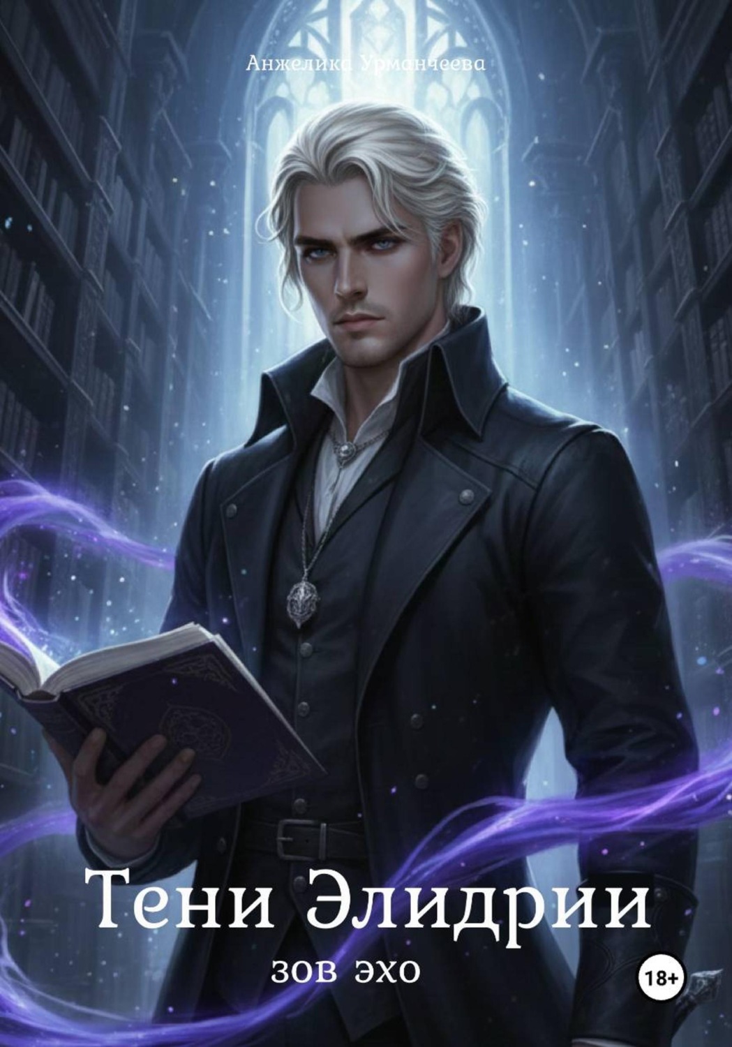 Обложка книги «Тени Элидрии»