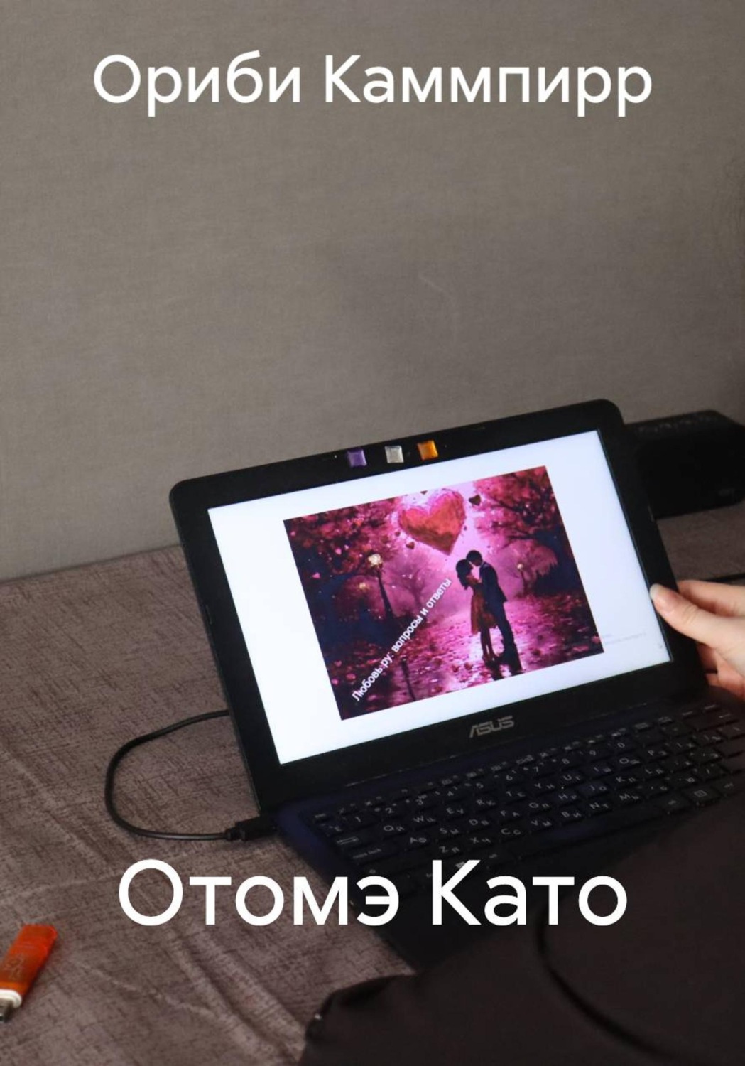 Обложка книги «Отомэ Като»