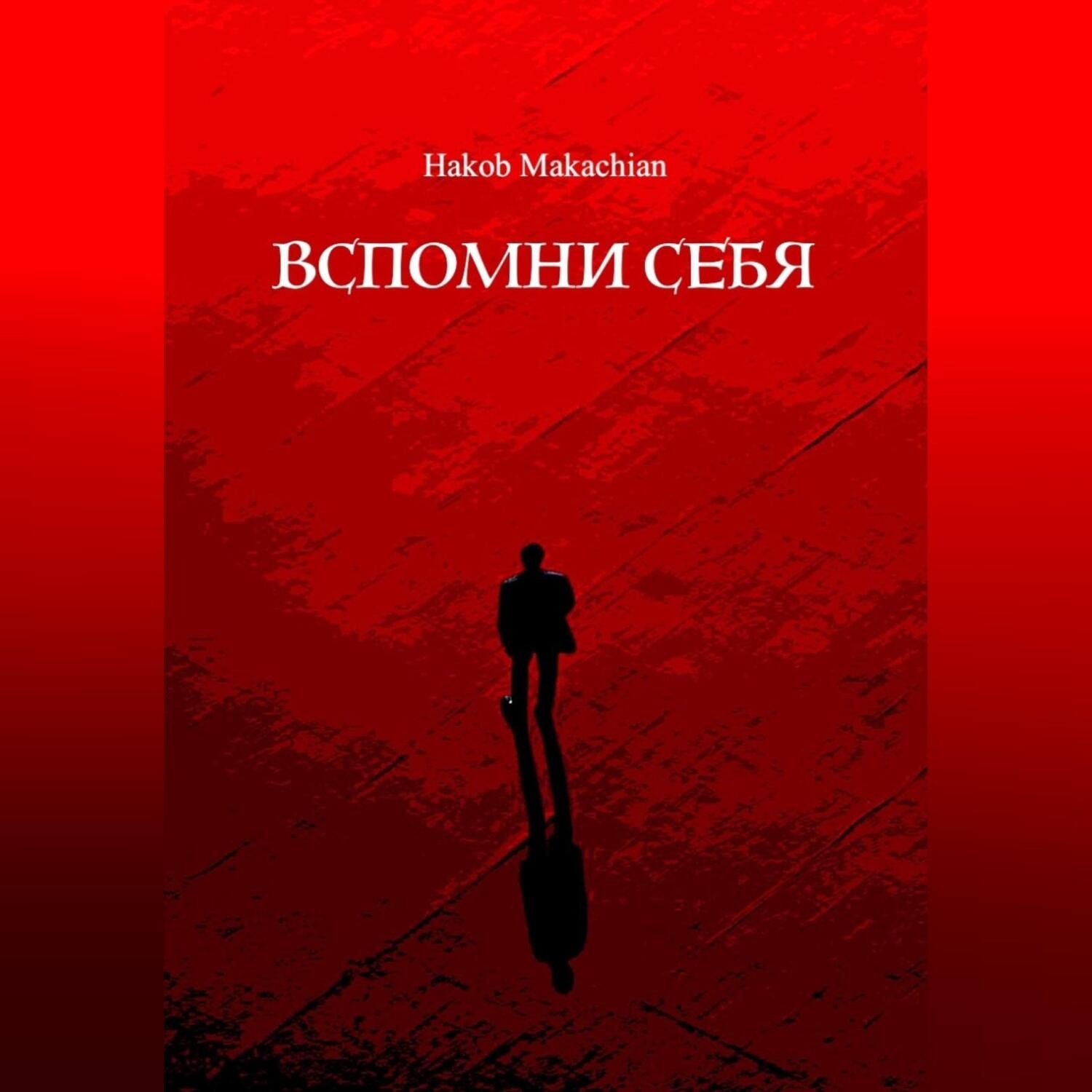 Обложка книги «Вспомни Себя»