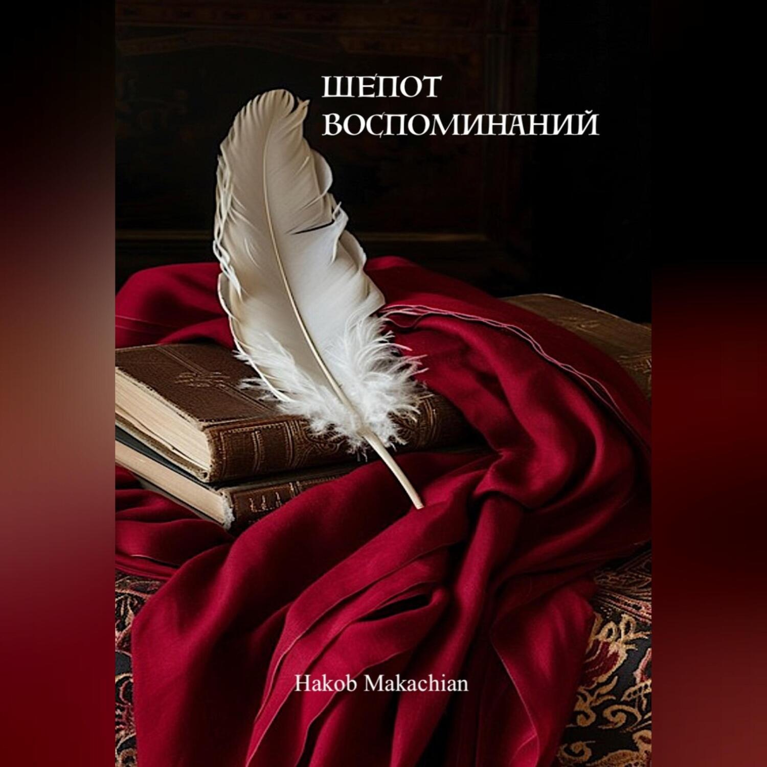 Обложка книги «Шёпот Воспоминаний»