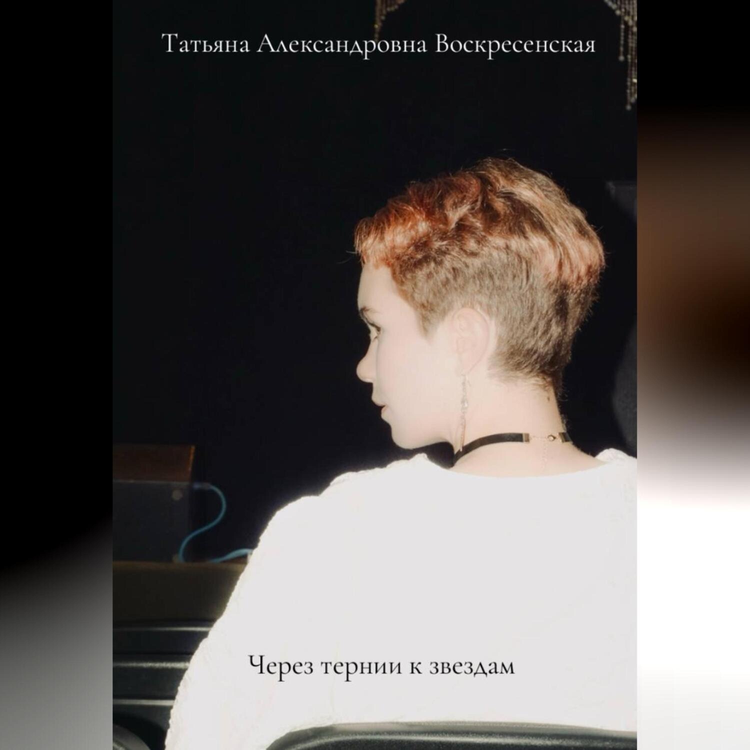 Обложка книги «Через тернии к звёздам»