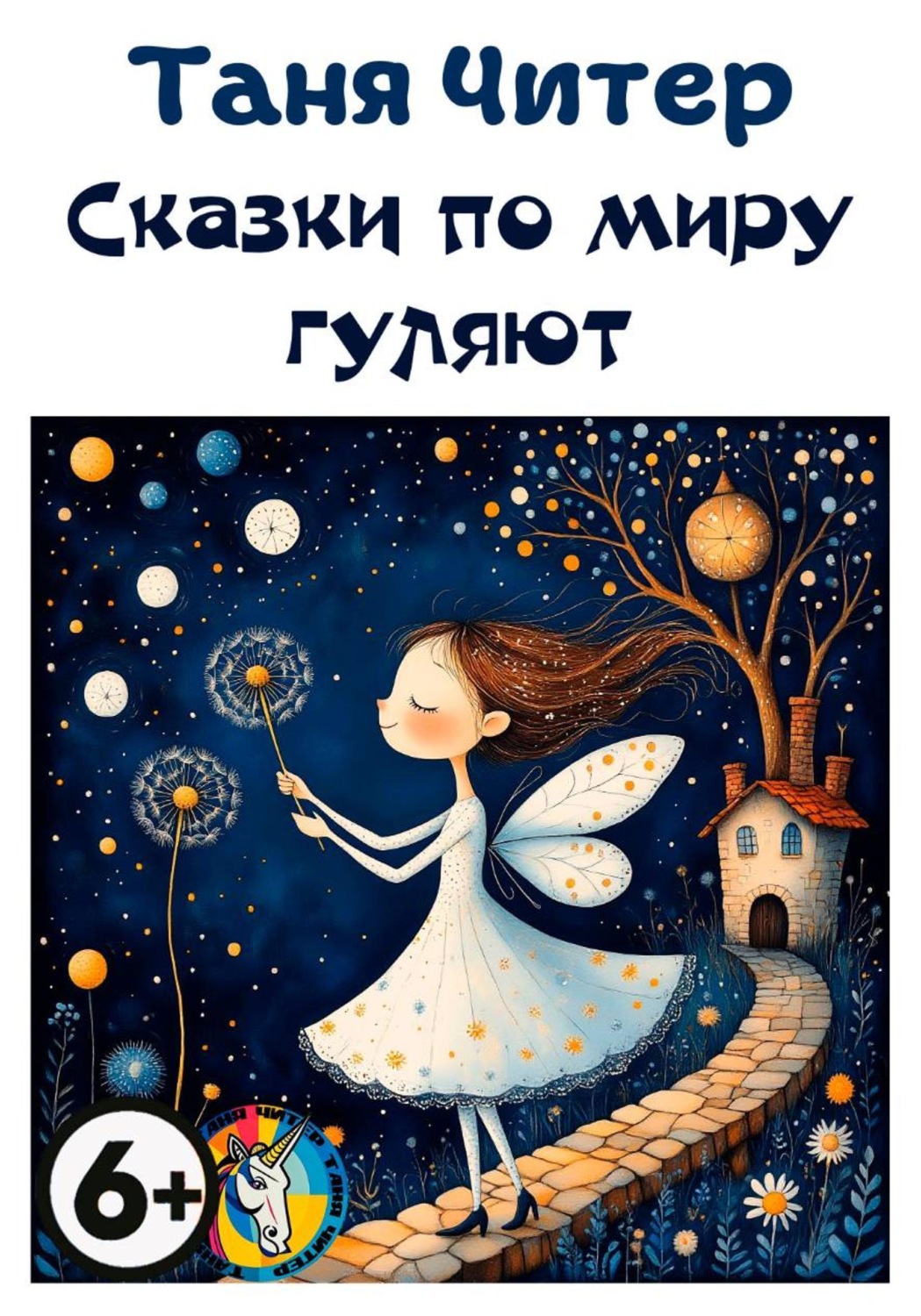 Обложка книги «Сказки по миру гуляют»