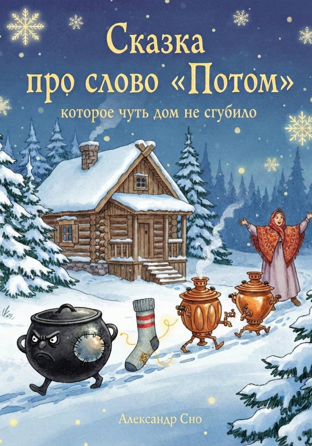 Обложка книги «Сказка про слово «Потом», которое чуть дом не сгубило»