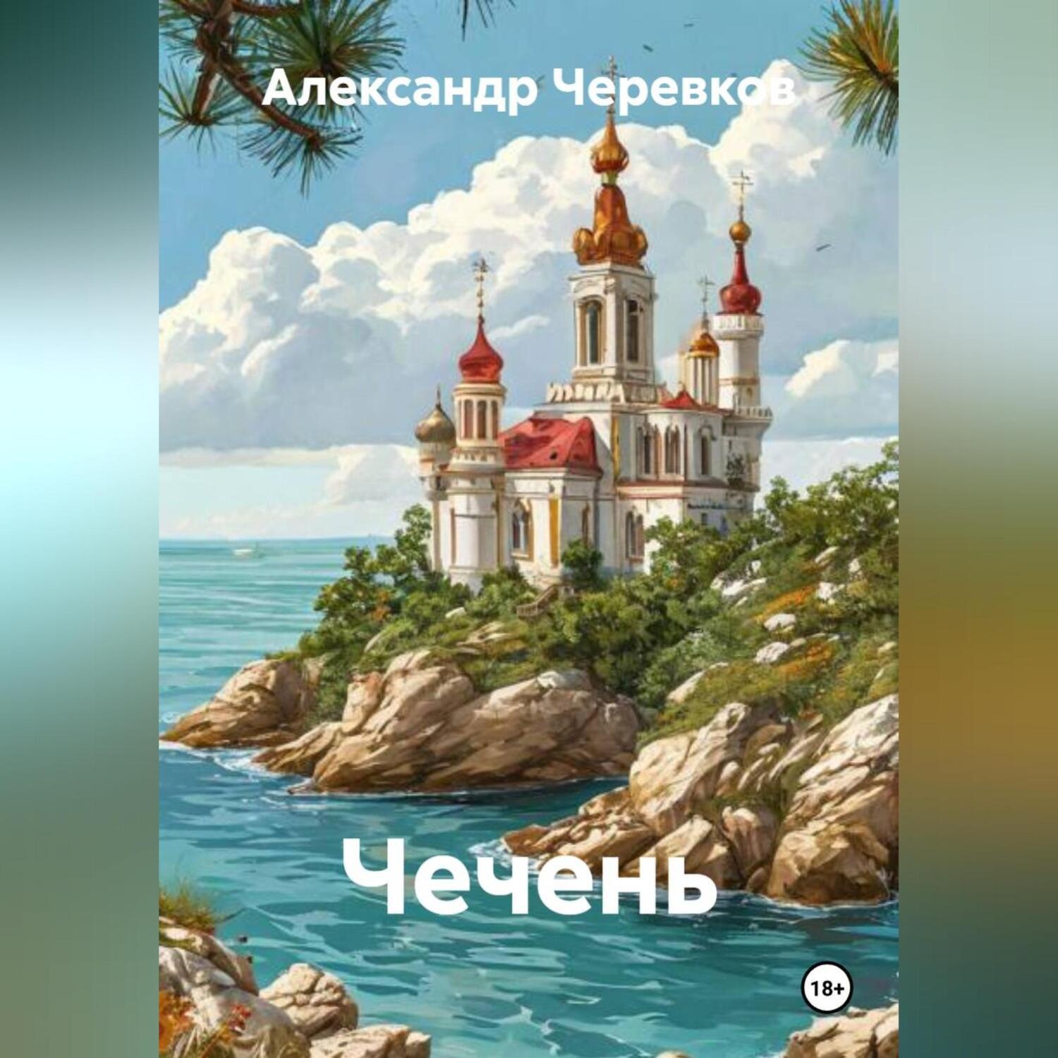 Обложка книги «Чечень»