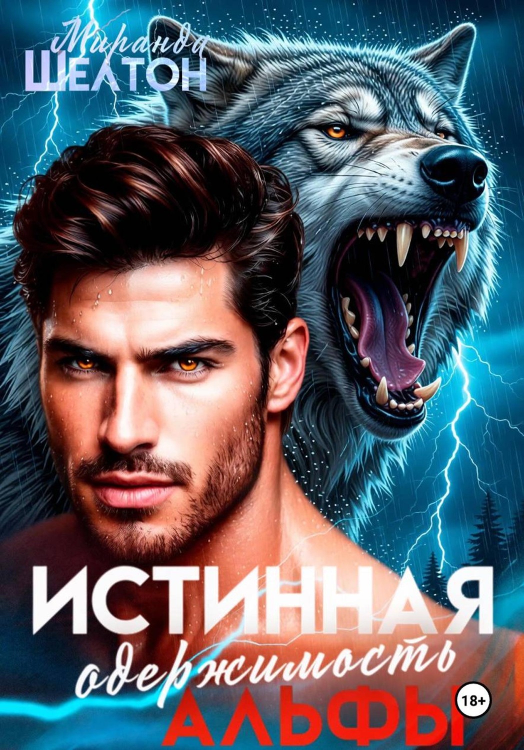 Обложка книги «Истинная одержимость альфы. Во власти зверя»