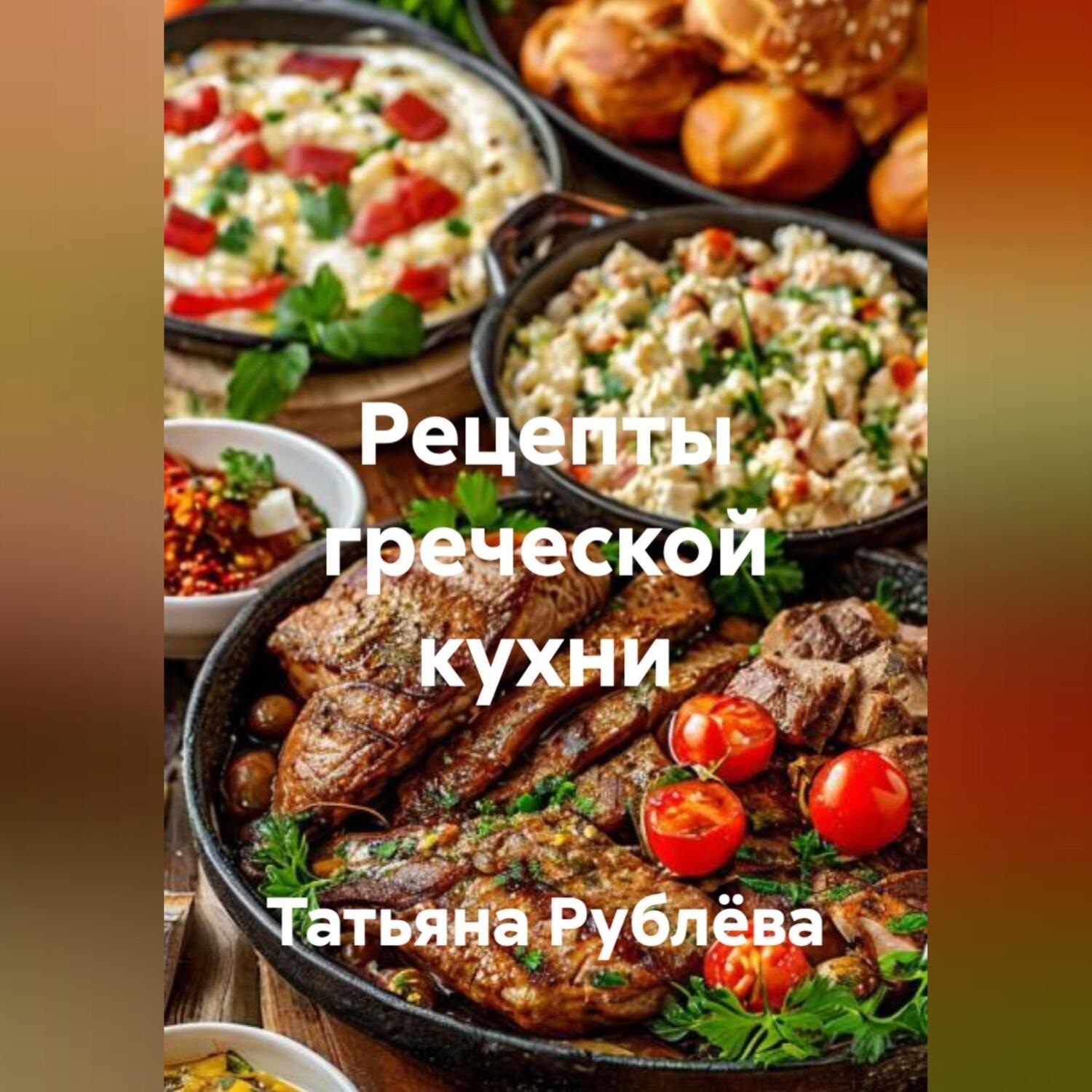 Обложка книги «Рецепты греческой кухни»