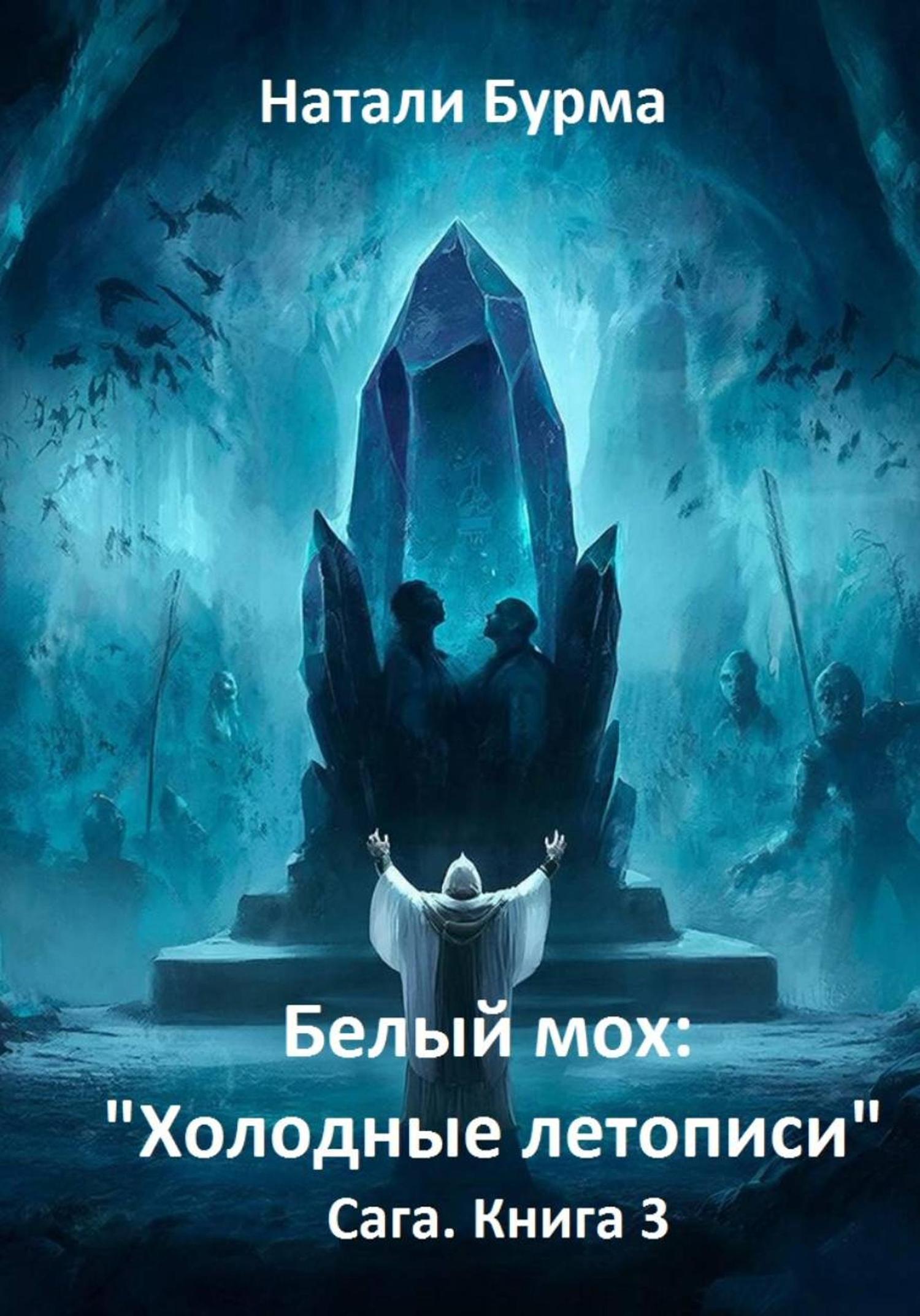 Обложка книги «Белый мох: «Холодные летописи» Сага. Книга 3»