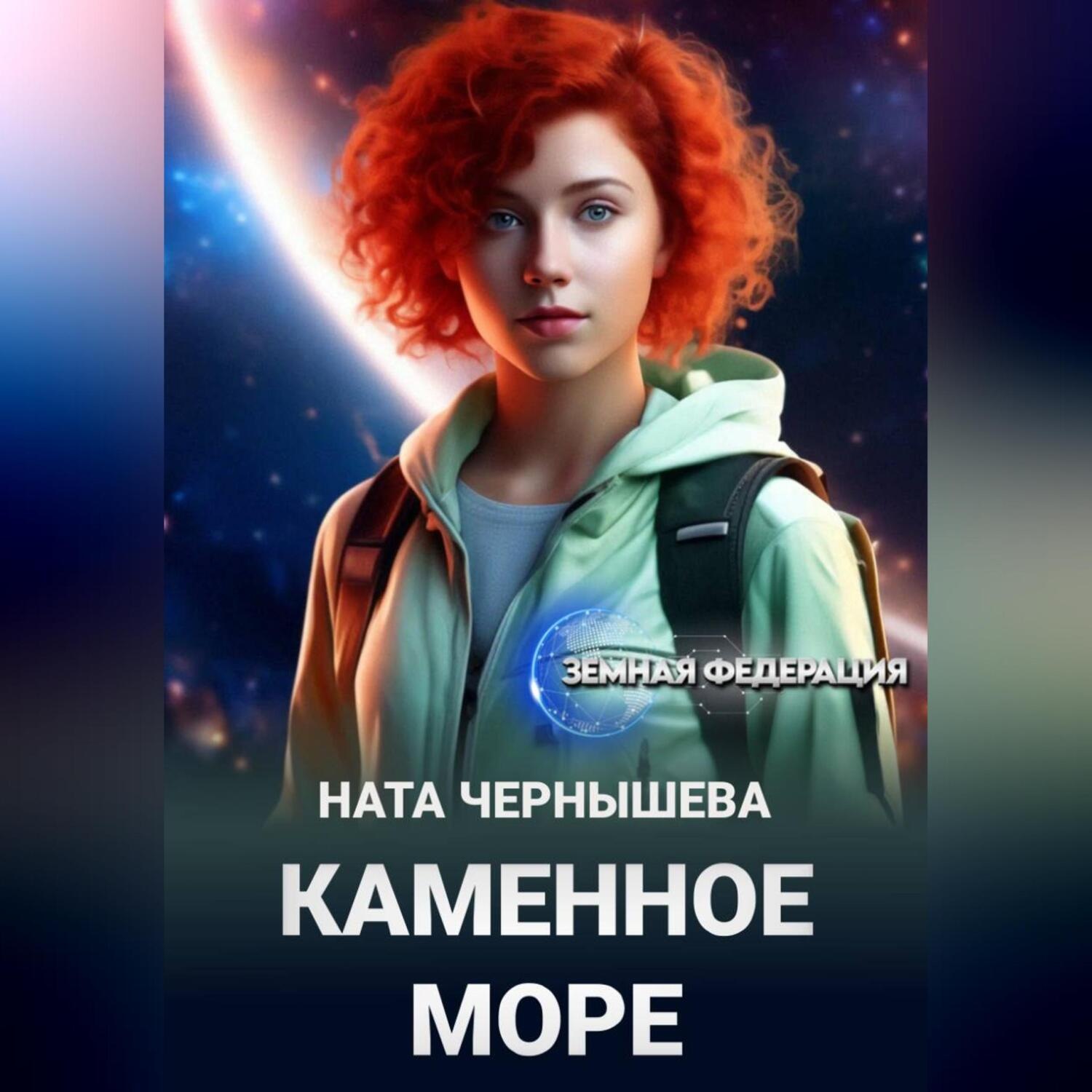 Обложка книги «Каменное море»