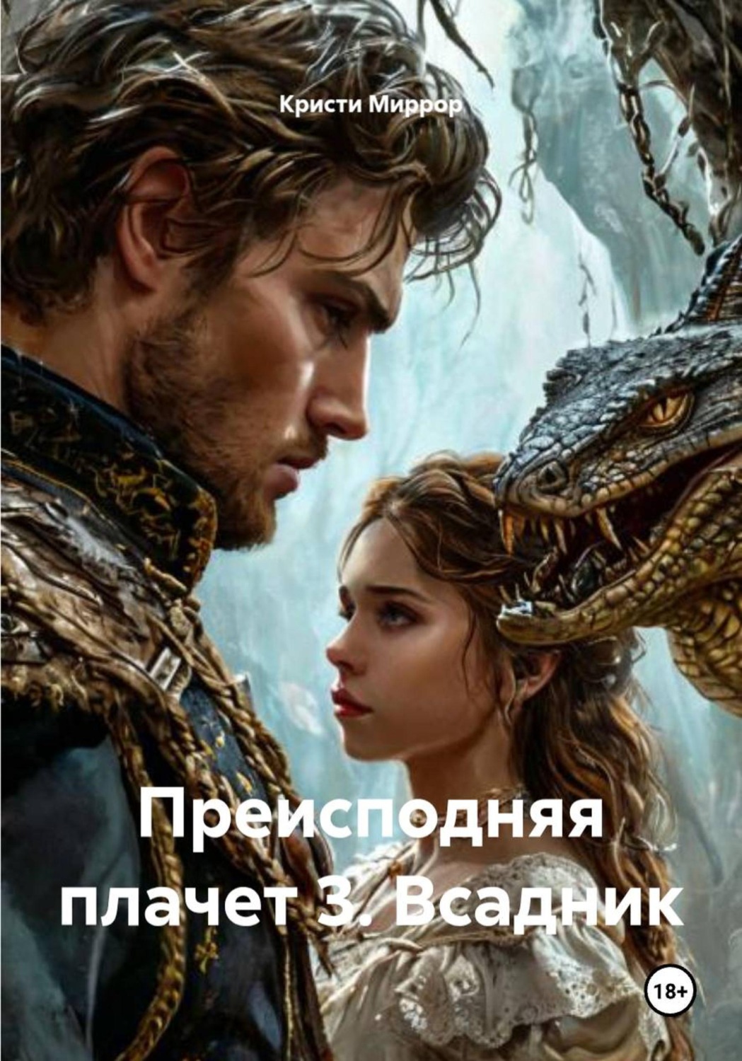 Обложка книги «Преисподняя плачет 3. Всадник»