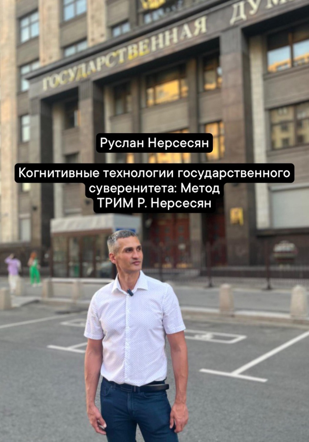 Обложка книги «Когнитивные технологии государственного суверенитета: Метод ТРИМ Р. Нерсесян»