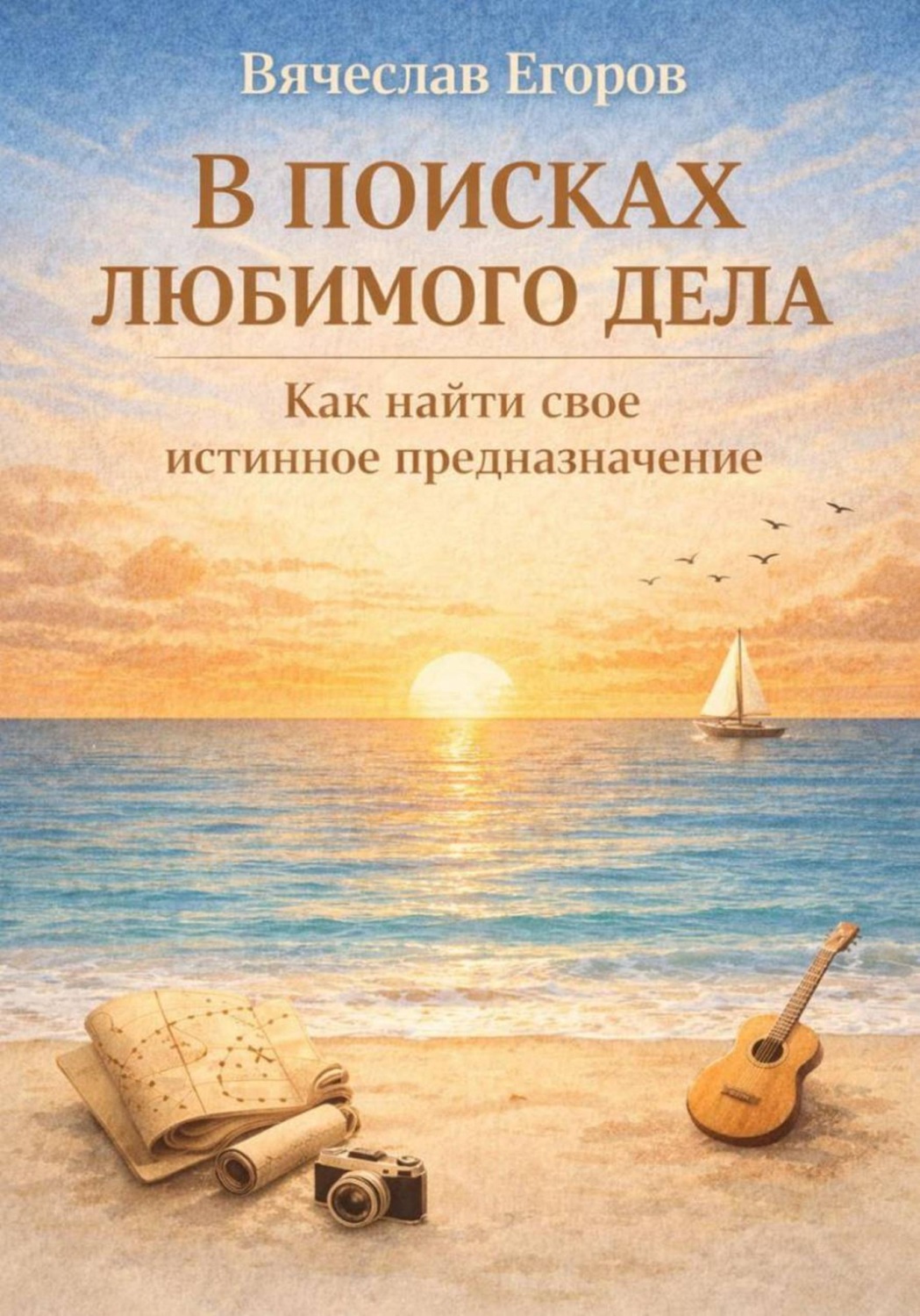 Обложка книги «В ПОИСКАХ ЛЮБИМОГО ДЕЛА. КАК ОБРЕСТИ СВОЕ ИСТИННОЕ ПРЕДНАЗНАЧЕНИЕ»
