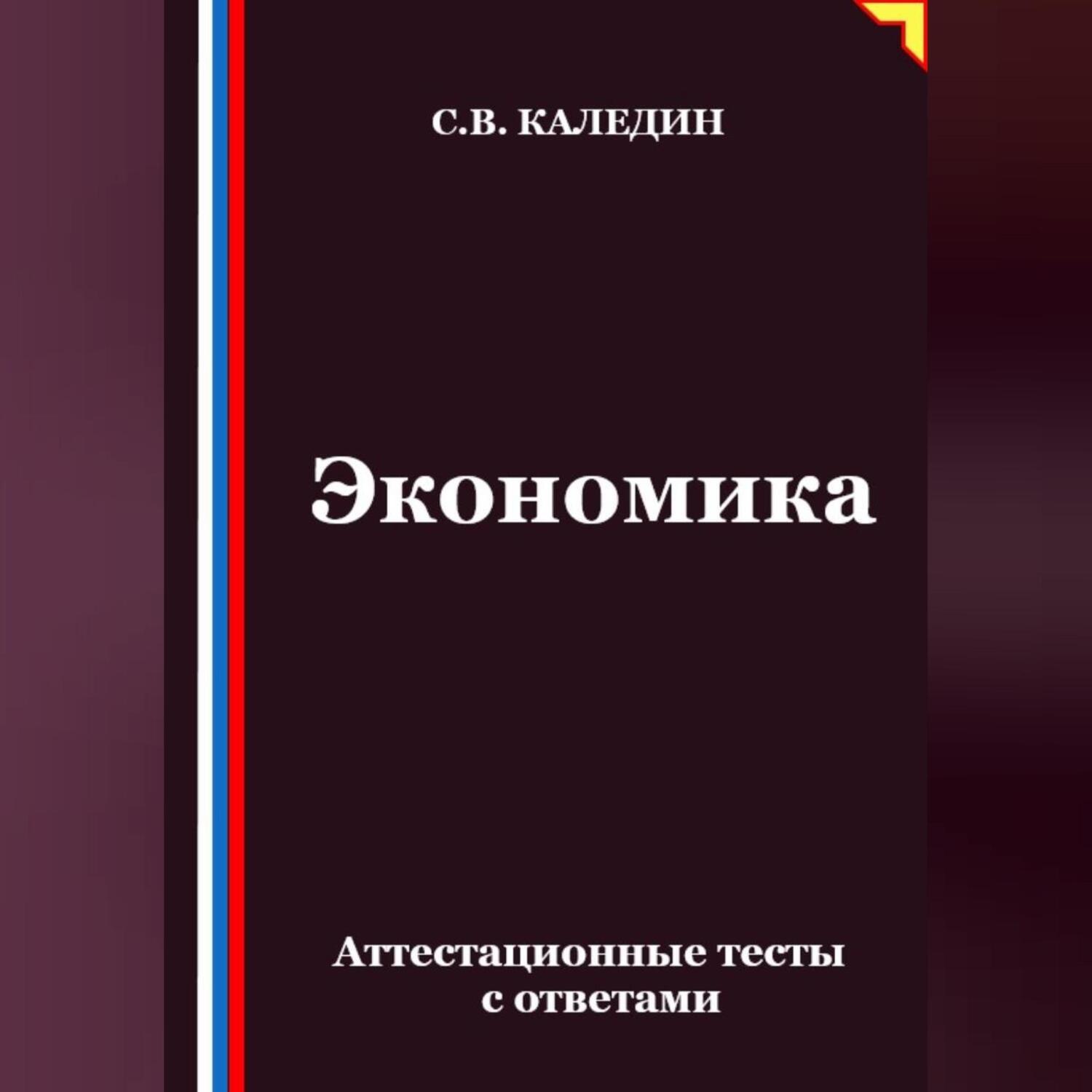 Обложка книги «Экономика. Аттестационные тесты с ответами»