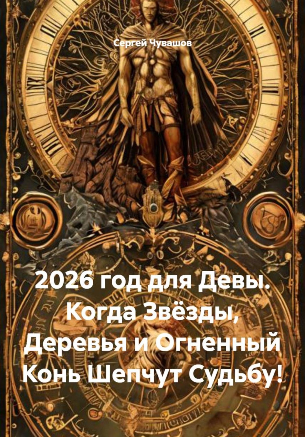 Обложка книги «2026 год для Девы. Когда Звёзды, Деревья и Огненный Конь Шепчут Судьбу!»