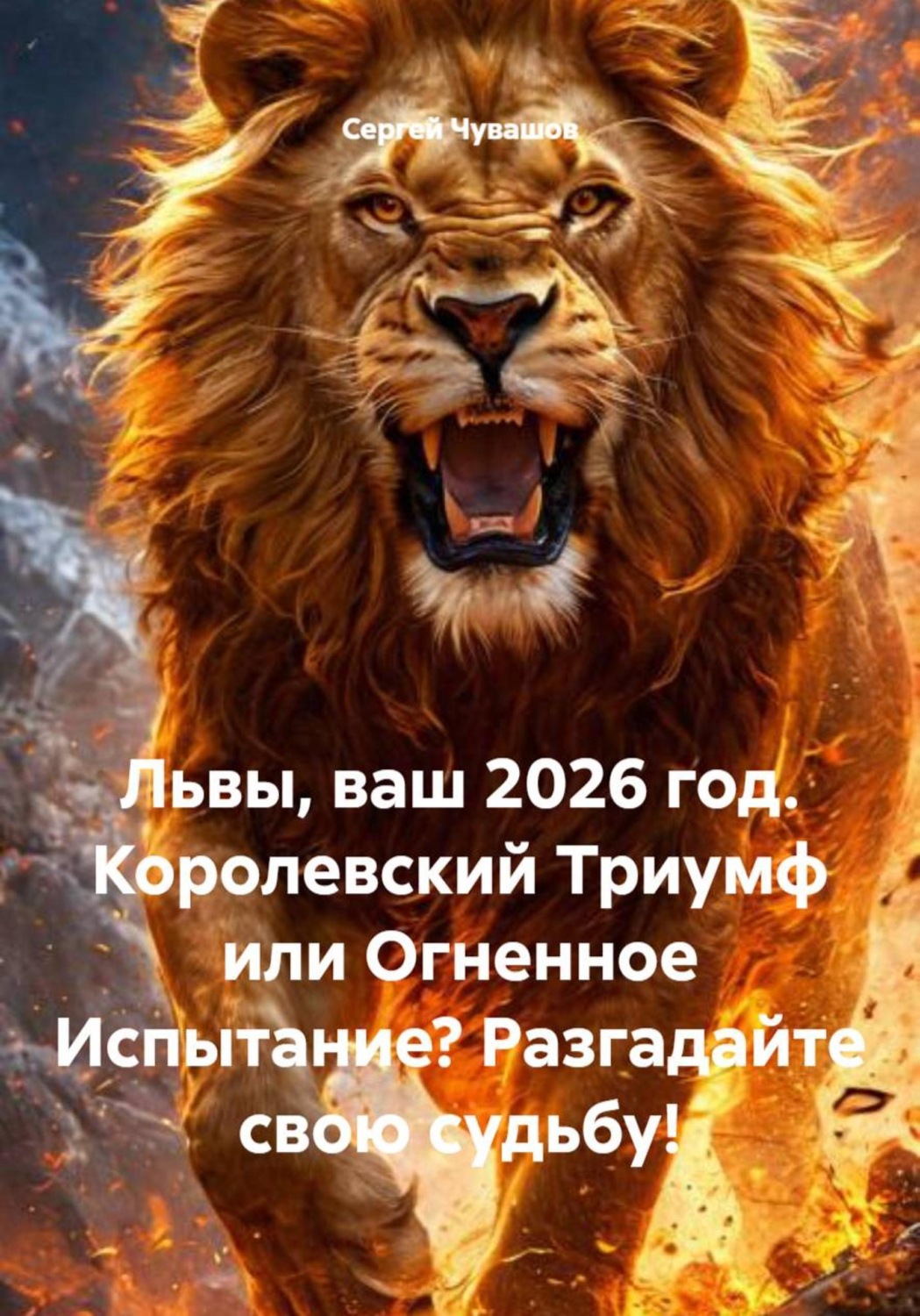 Обложка книги «Львы, ваш 2026 год. Королевский Триумф или Огненное Испытание? Разгадайте свою судьбу!»