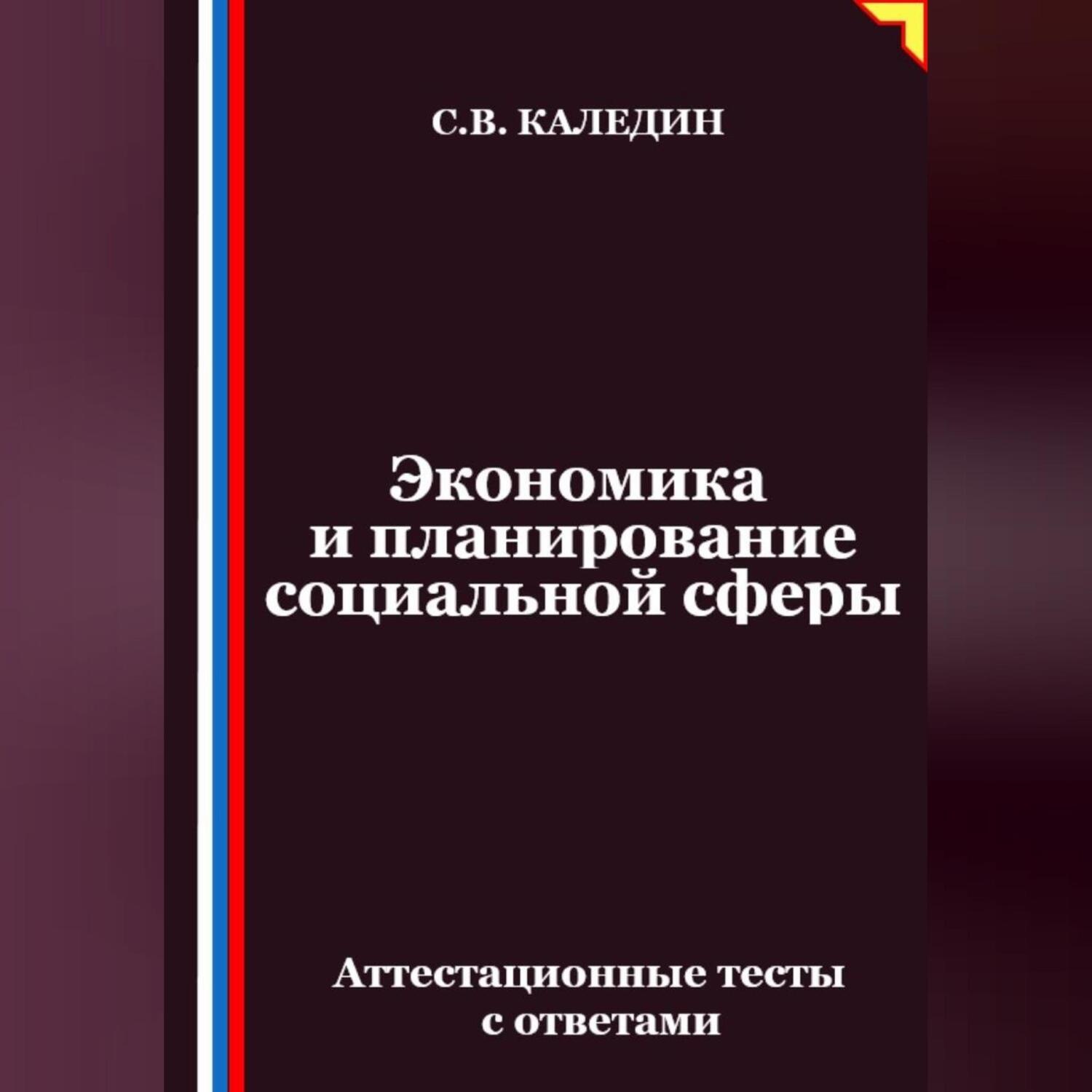 Обложка книги «Экономика и планирование социальной сферы. Аттестационные тесты с ответами»