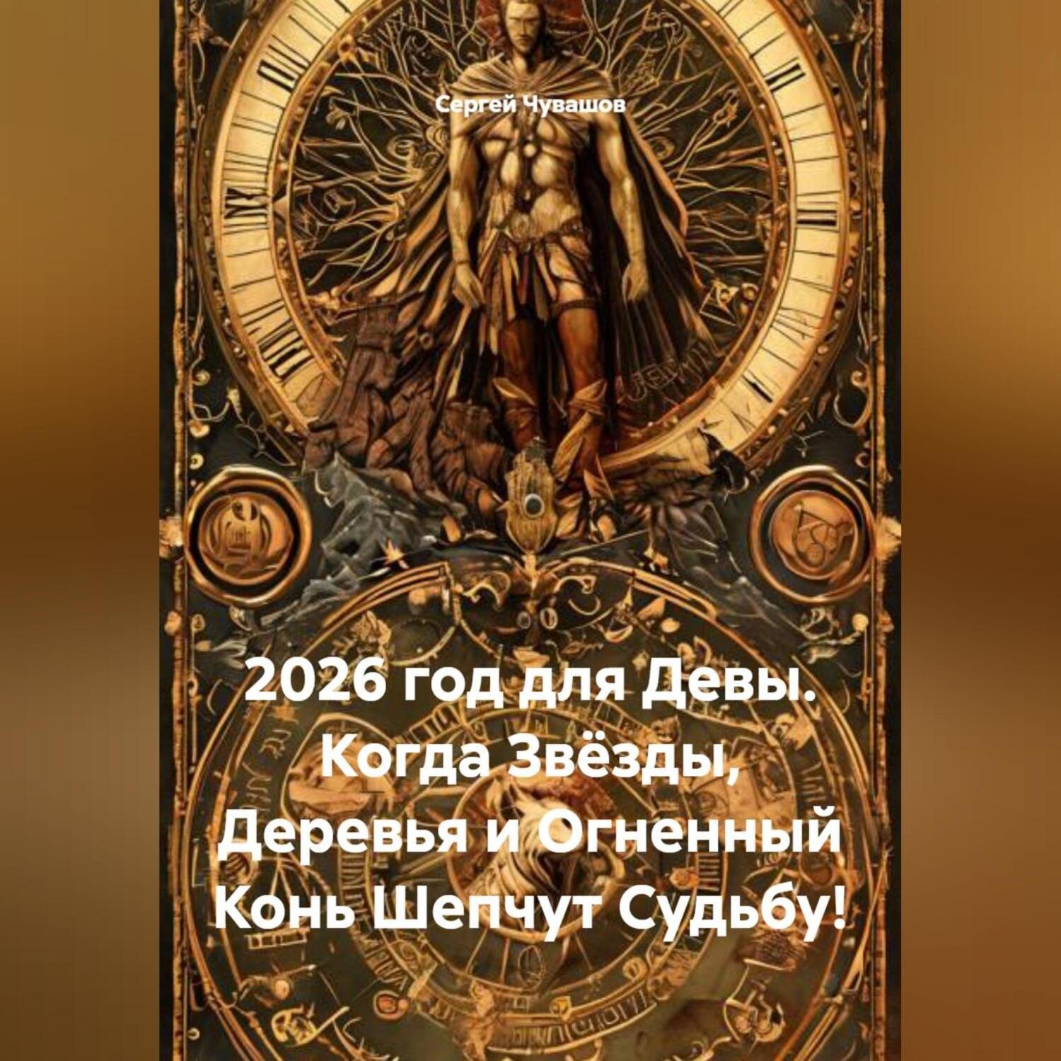 Обложка книги «2026 год для Девы. Когда Звёзды, Деревья и Огненный Конь Шепчут Судьбу!»