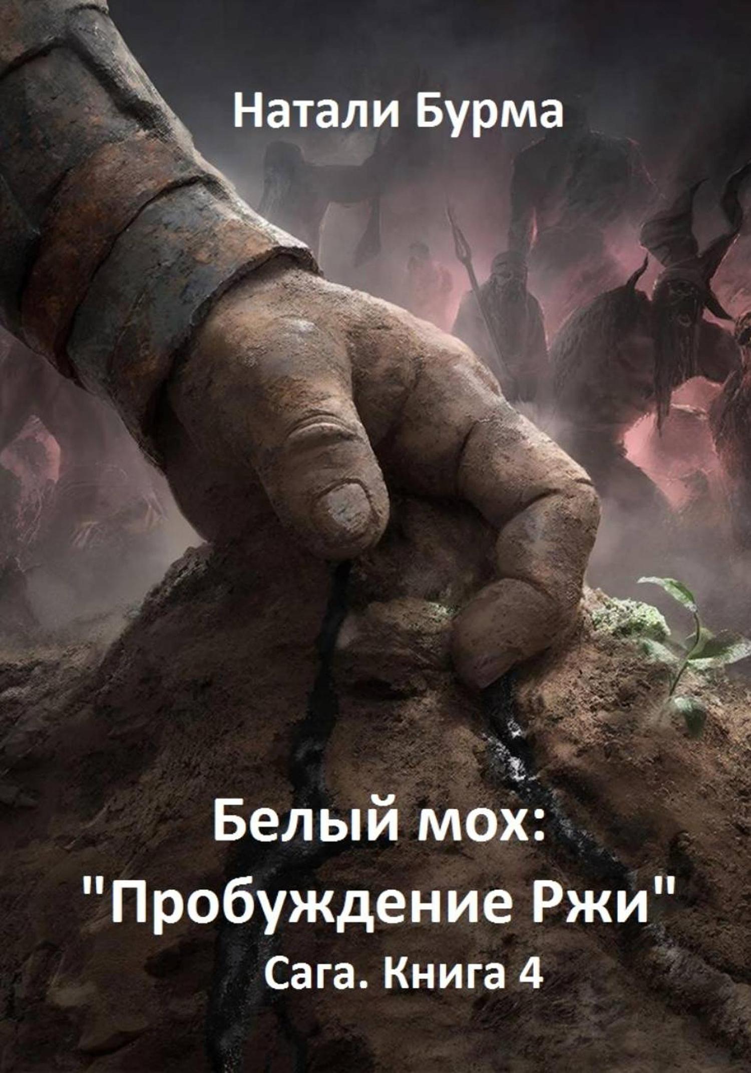 Обложка книги «Белый мох: «Пробуждение Ржи» Сага. Книга 4»
