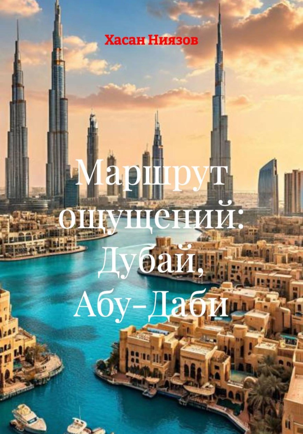 Обложка книги «Маршрут ощущений: Дубай, Абу-Даби»