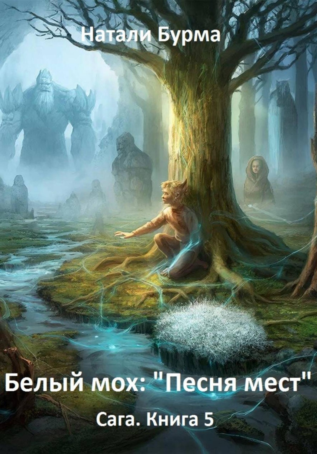 Обложка книги «Белый мох: «Песня мест» Сага. Книга 5»
