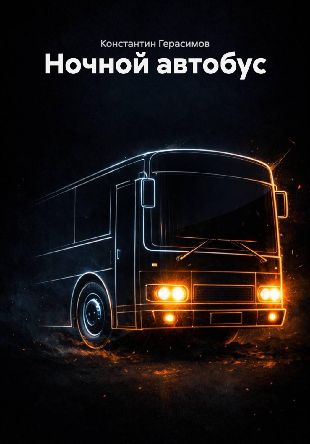 Обложка книги «Ночной автобус»