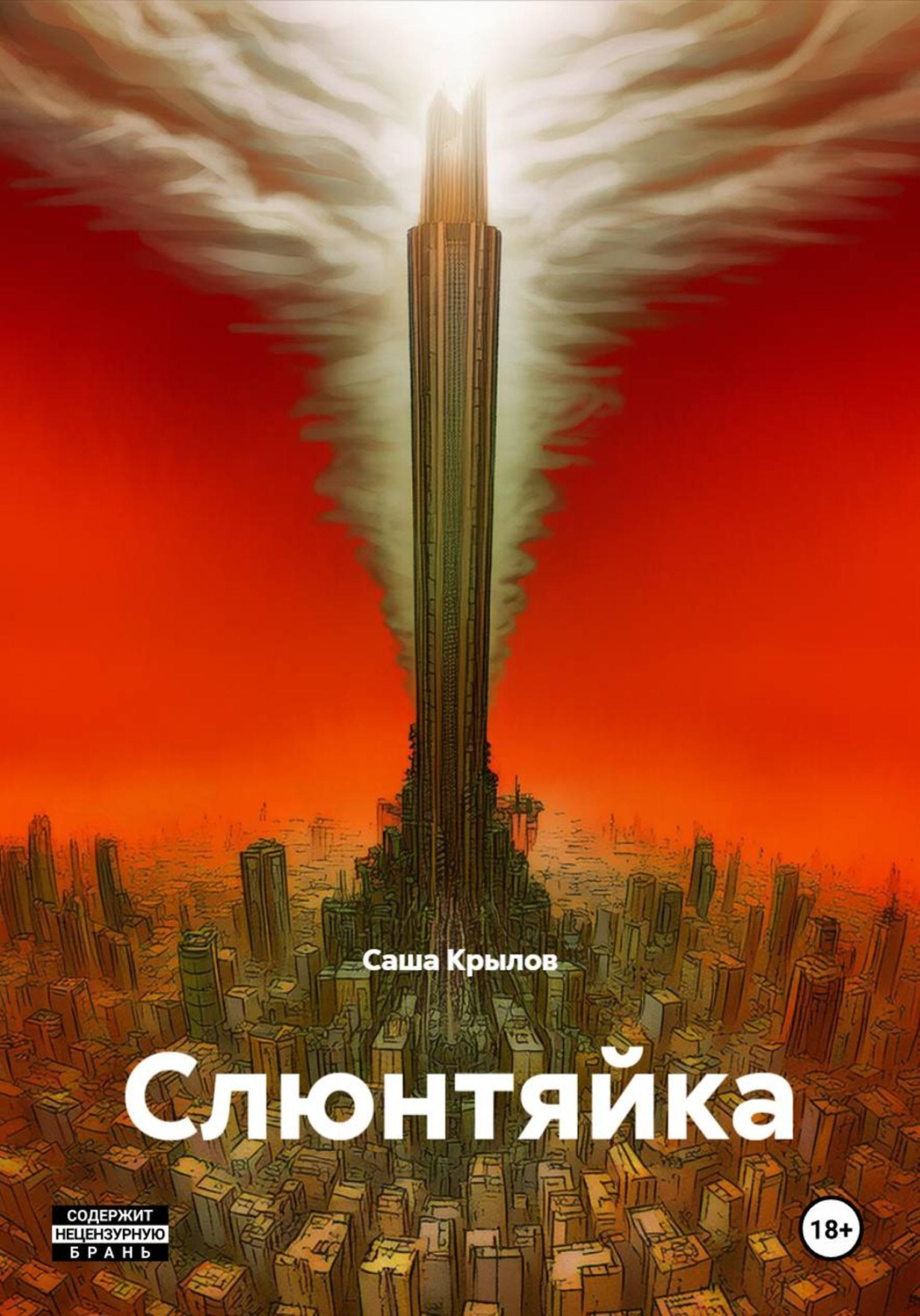 Обложка книги «Слюнтяйка»