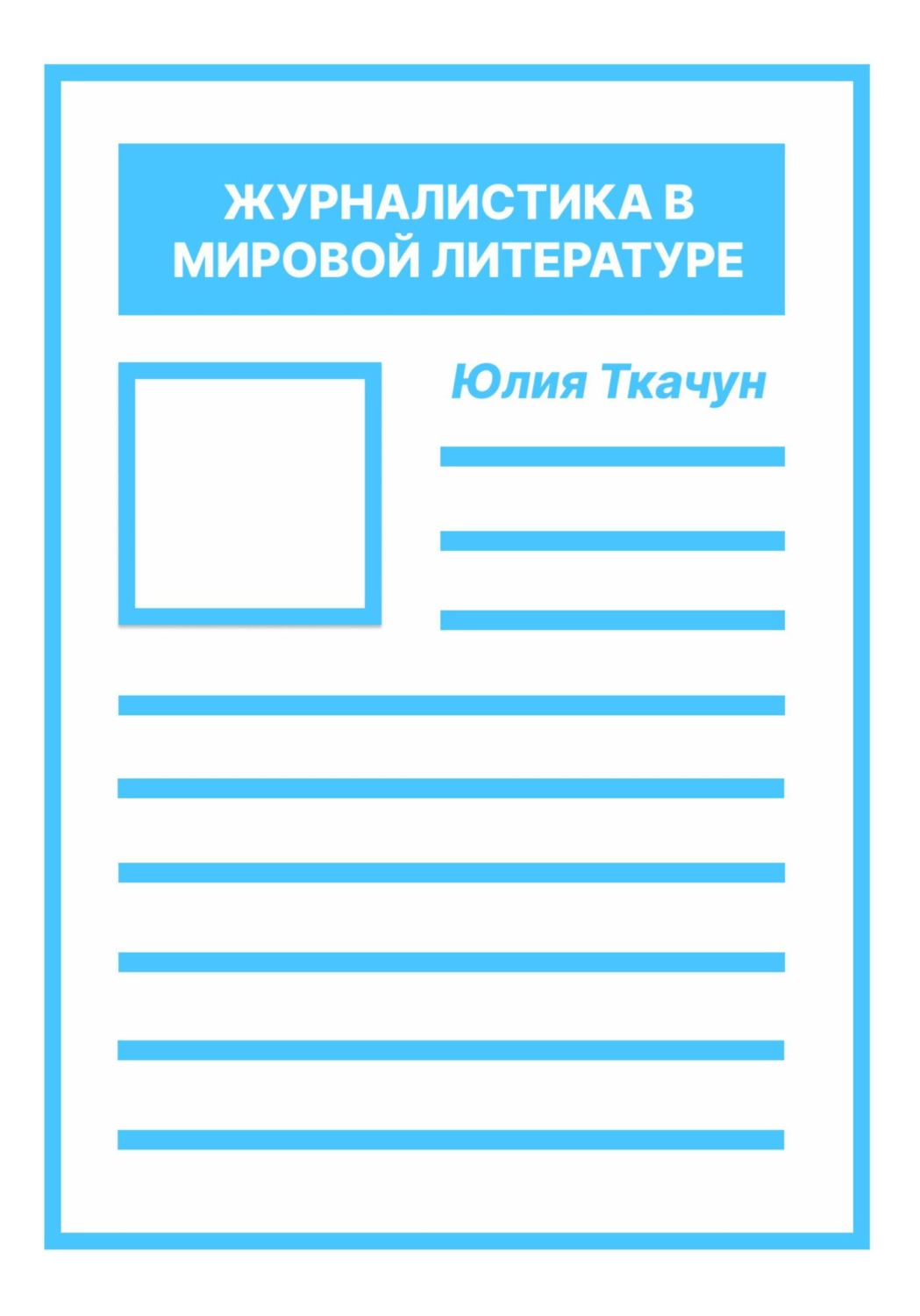 Обложка книги «Журналистика в мировой литературе»