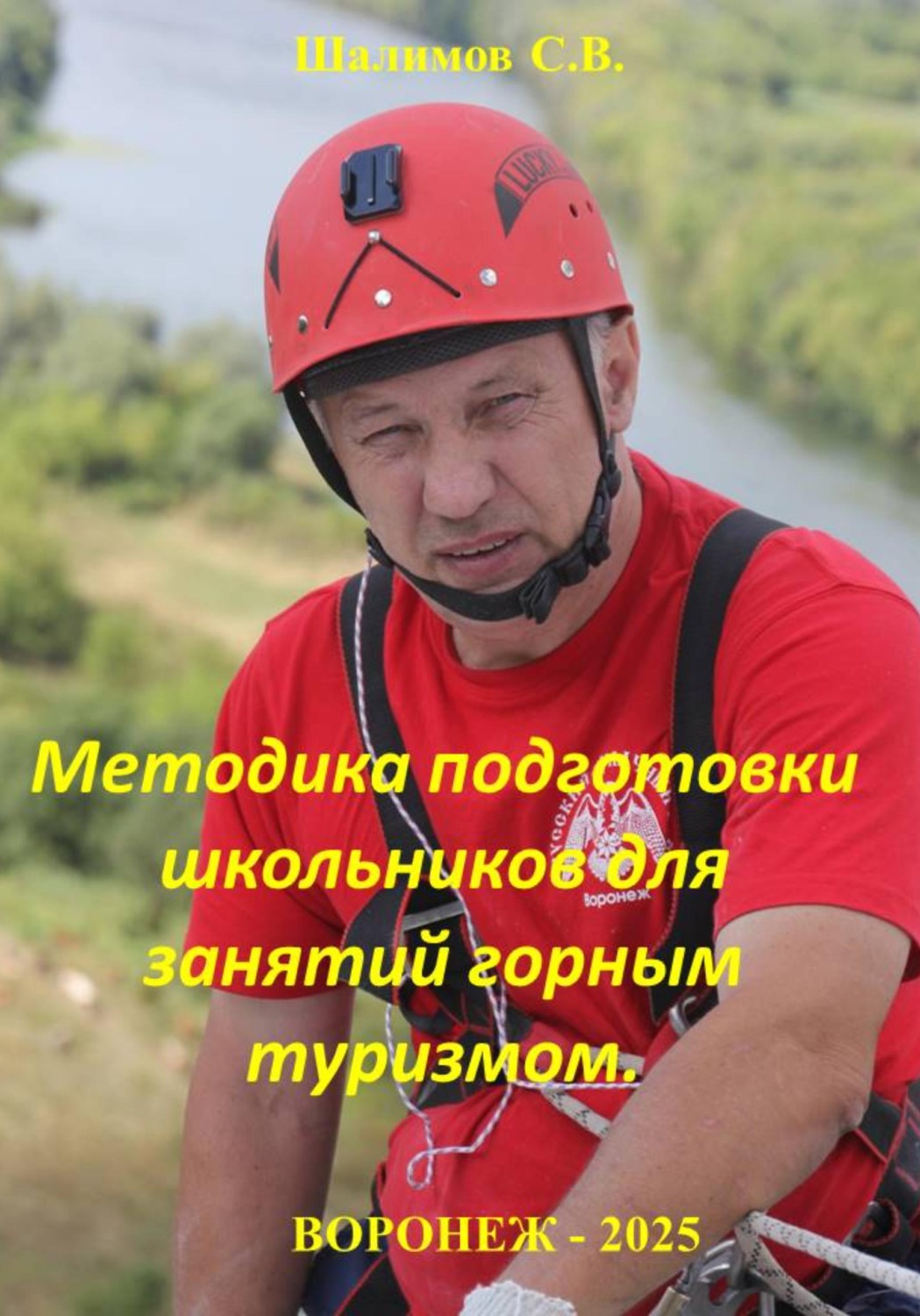 Обложка книги «Методика подготовки школьников для занятий горным туризмом»