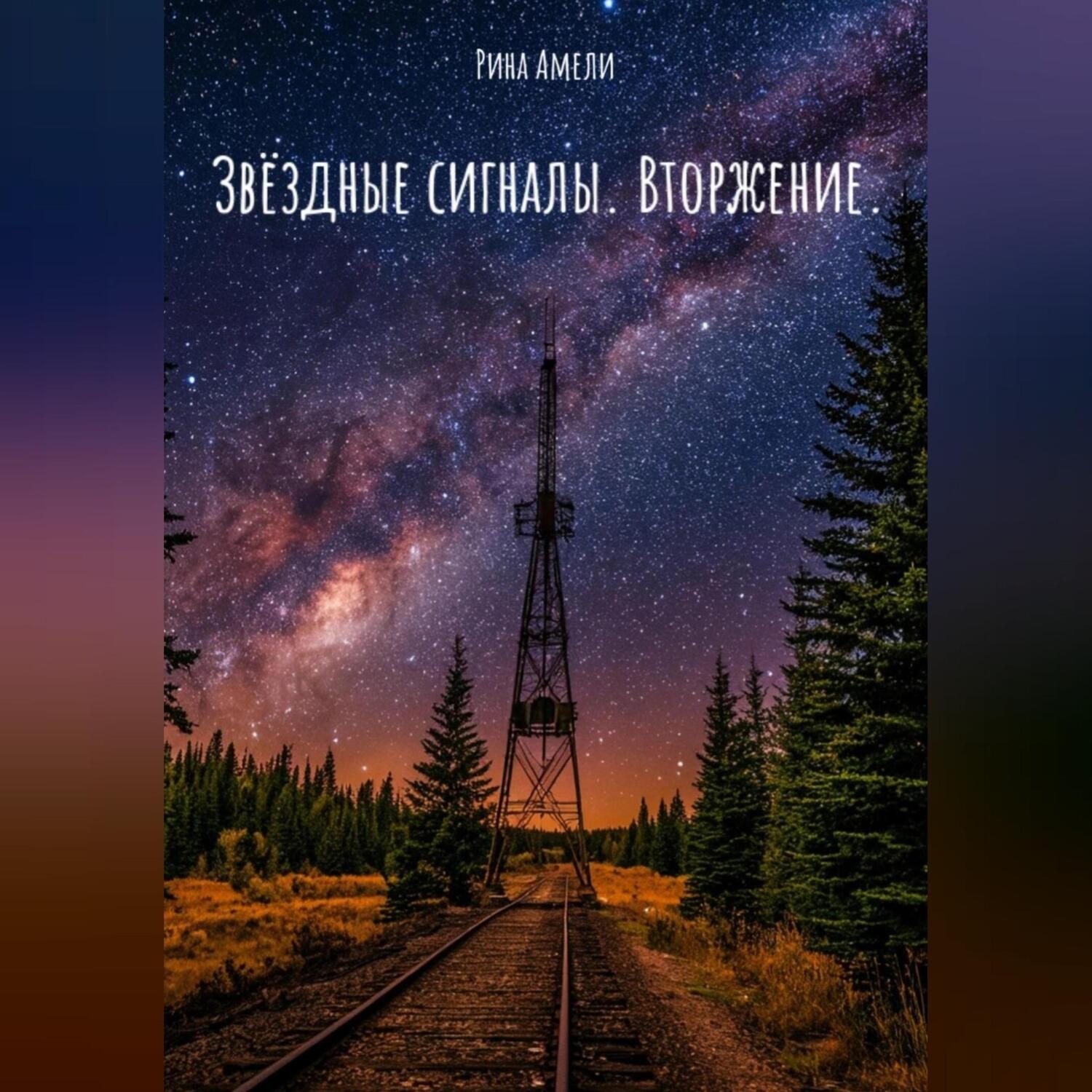 Обложка книги «Звёздные сигналы. Вторжение.»