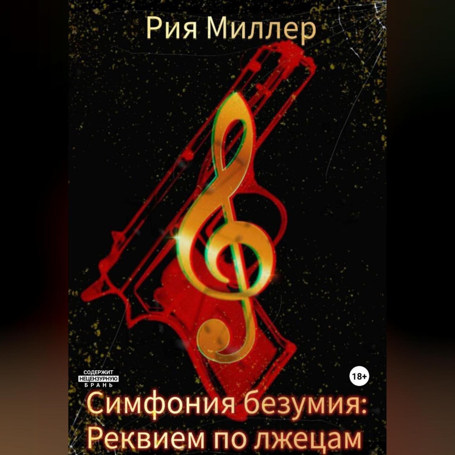 Обложка книги «Симфония безумия: Реквием по лжецам»