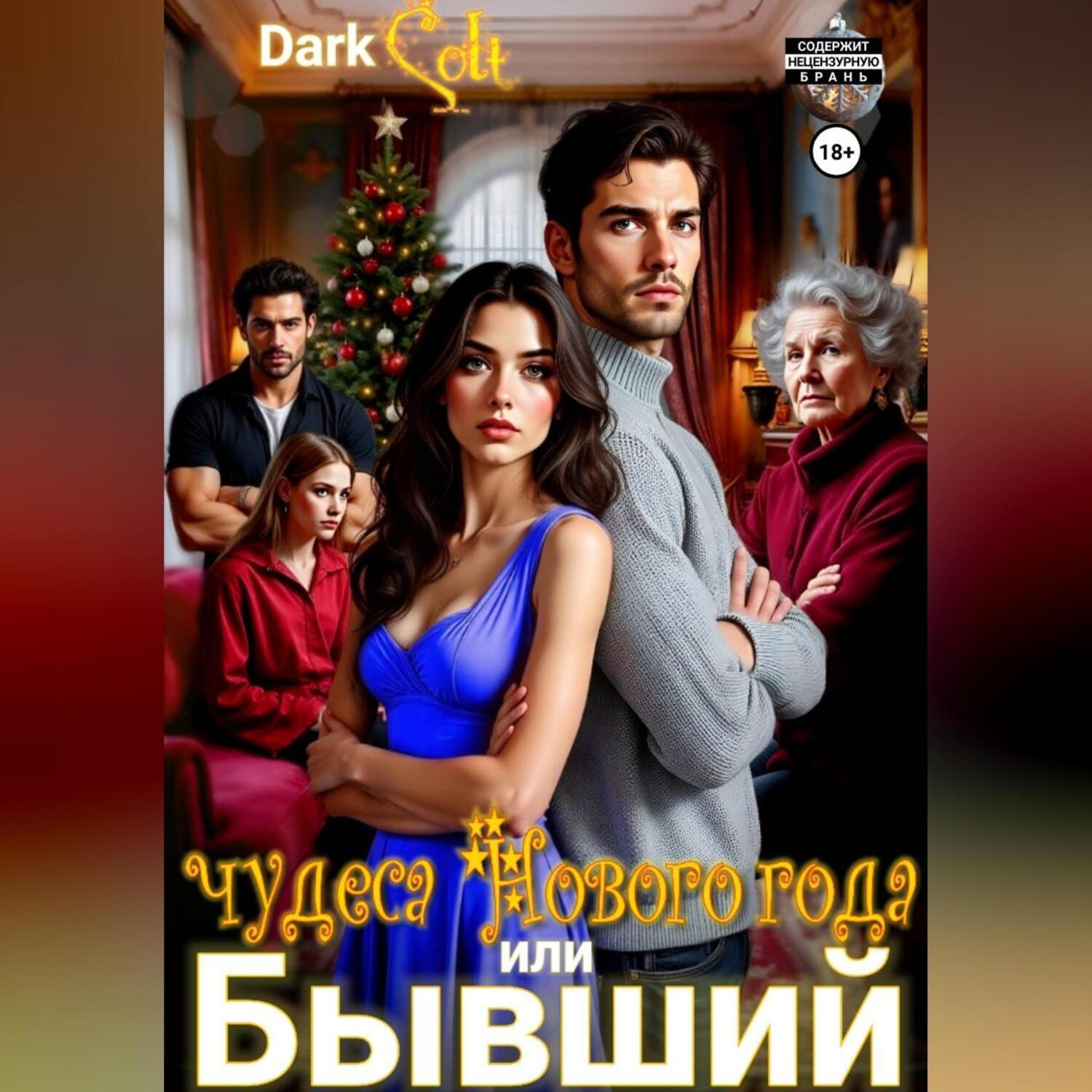 Обложка книги «Бывший или чудеса Нового Года»