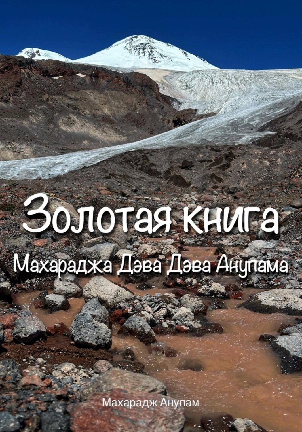 Обложка книги «Золотая Книга Махараджа Дэва Дэва Анупама»