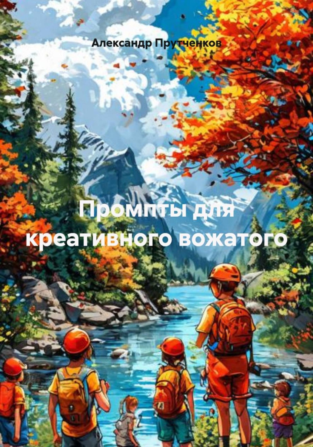 Обложка книги «Промпты для креативного вожатого»