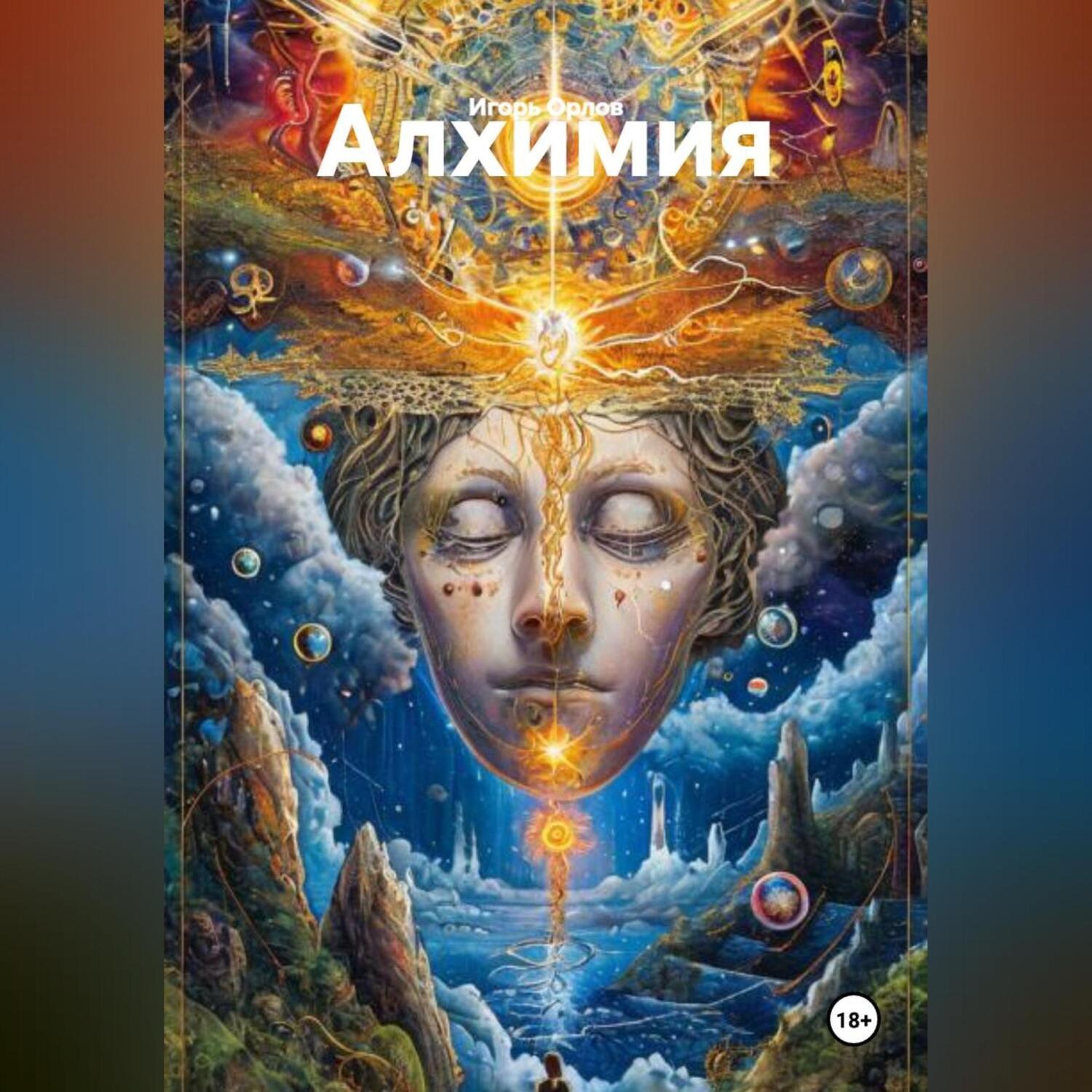 Обложка книги «АЛХИМИЯ.»
