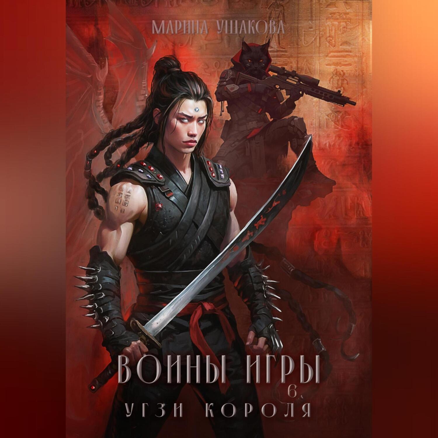 Обложка книги «Воины Игры 6. Угзи короля»