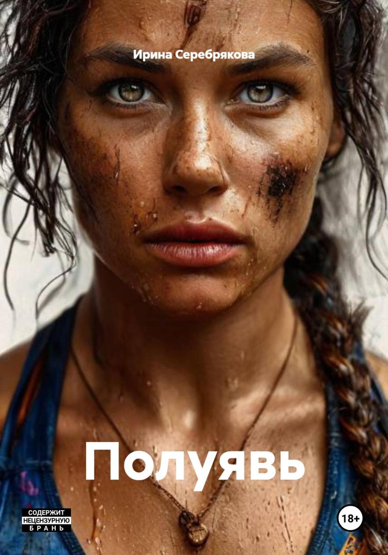 Обложка книги «Полуявь»