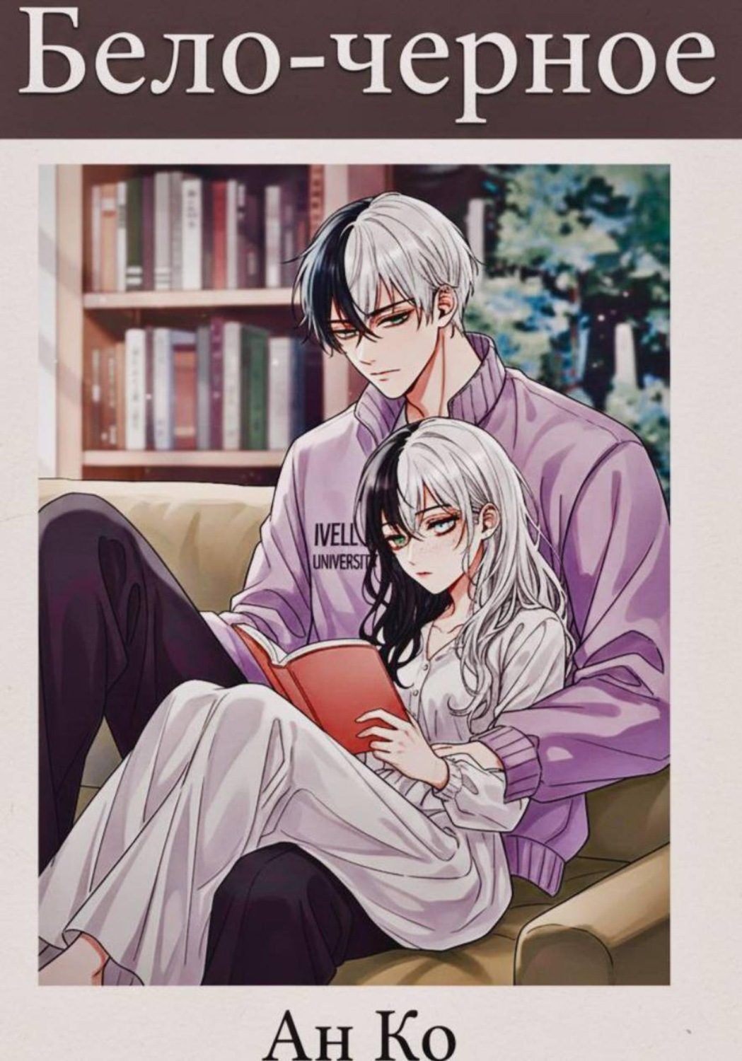Обложка книги «Бело-чёрное»