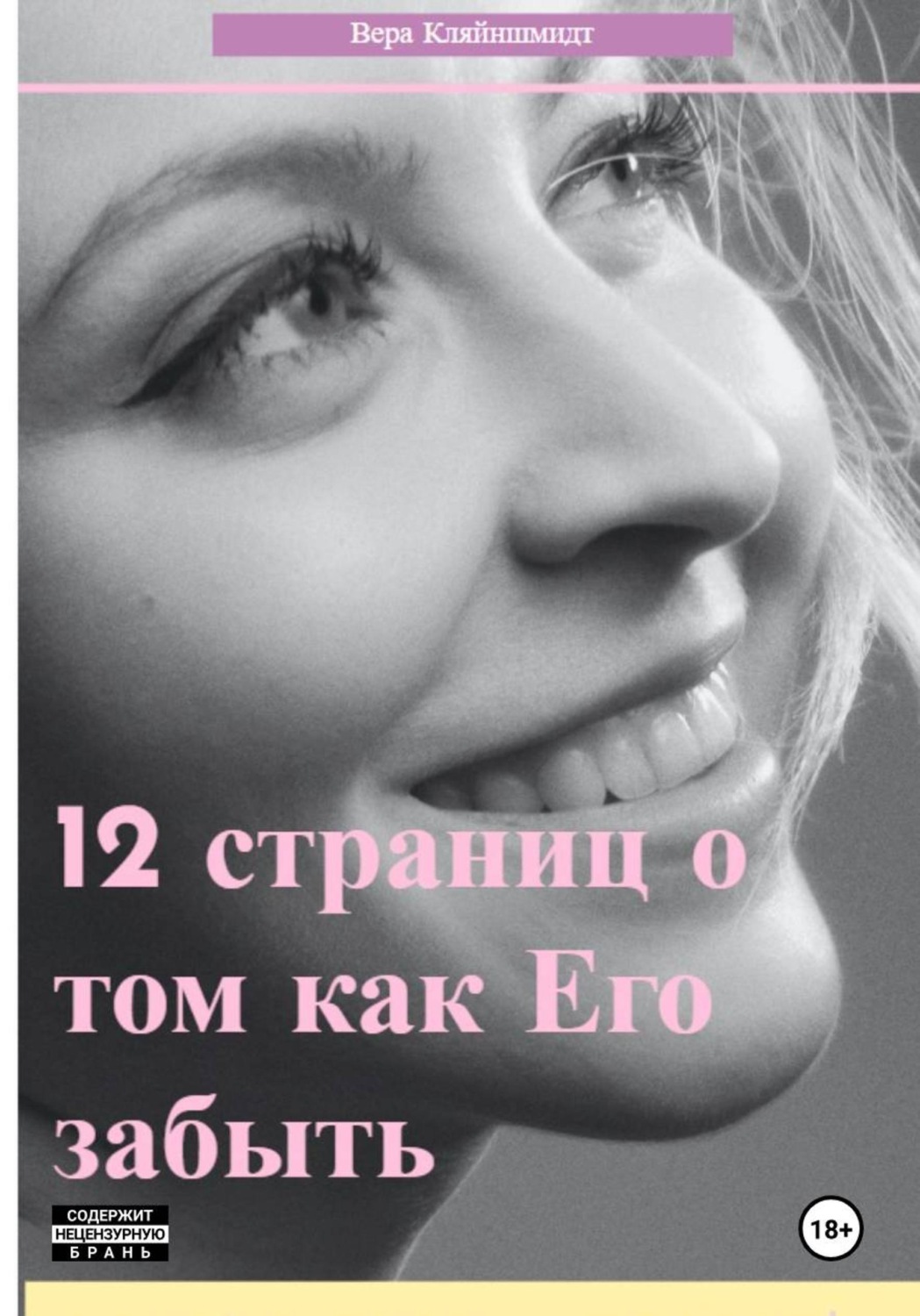 Обложка книги «12 страниц о том как его забыть»