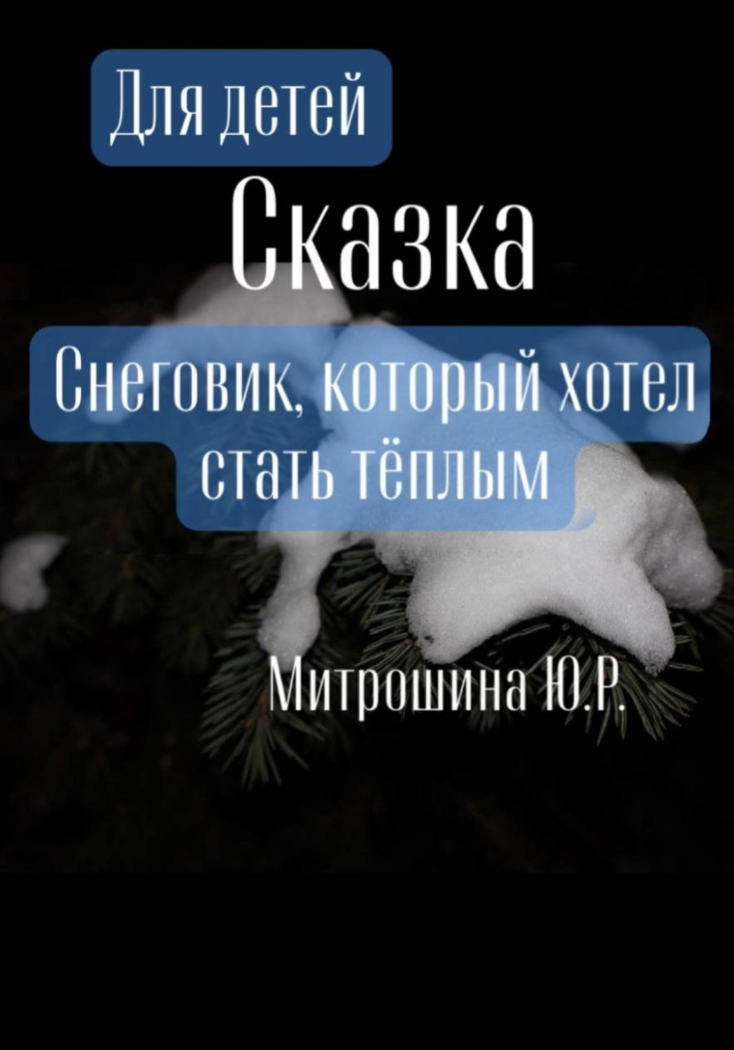Обложка книги «Снеговик, который хотел стать тёплым»