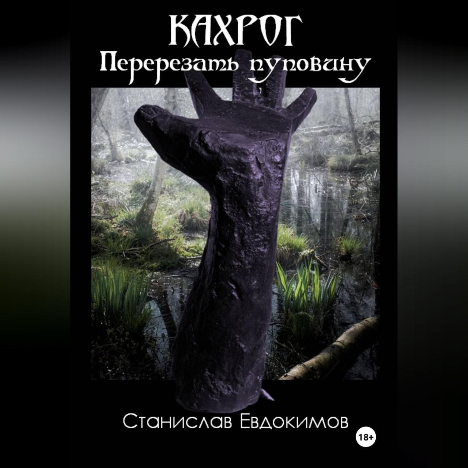 Обложка книги «Кахрог. Перерезать пуповину.»
