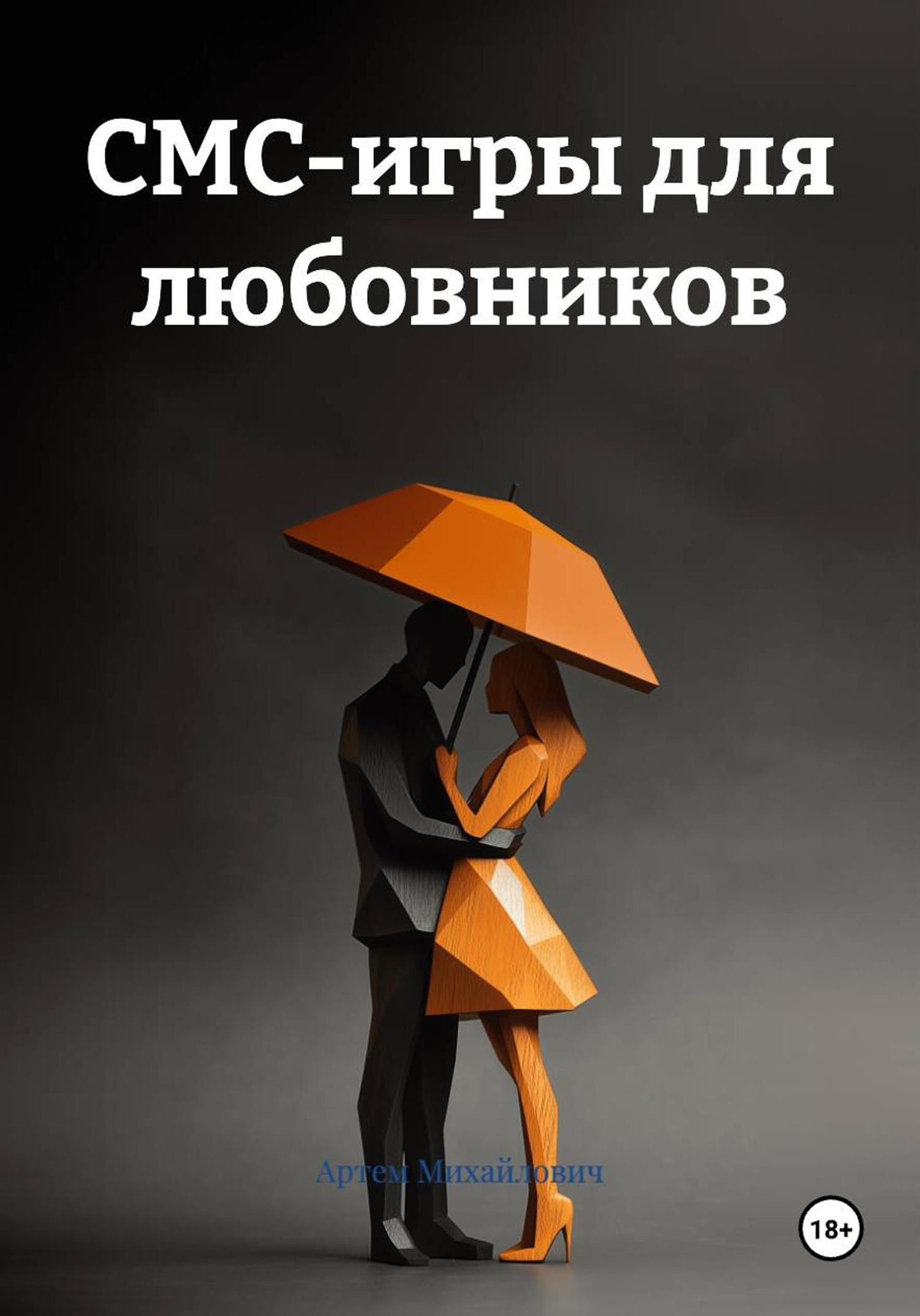 Обложка книги «СМС-игры для любовников»