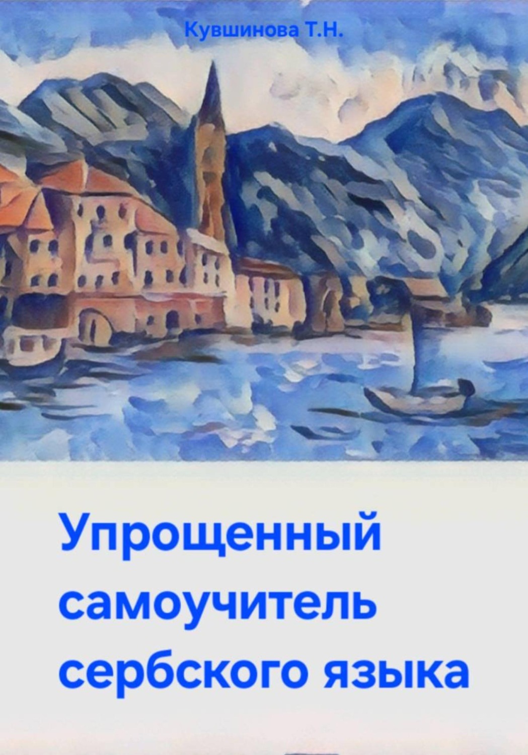 Обложка книги «Упрощенный самоучитель сербского языка»