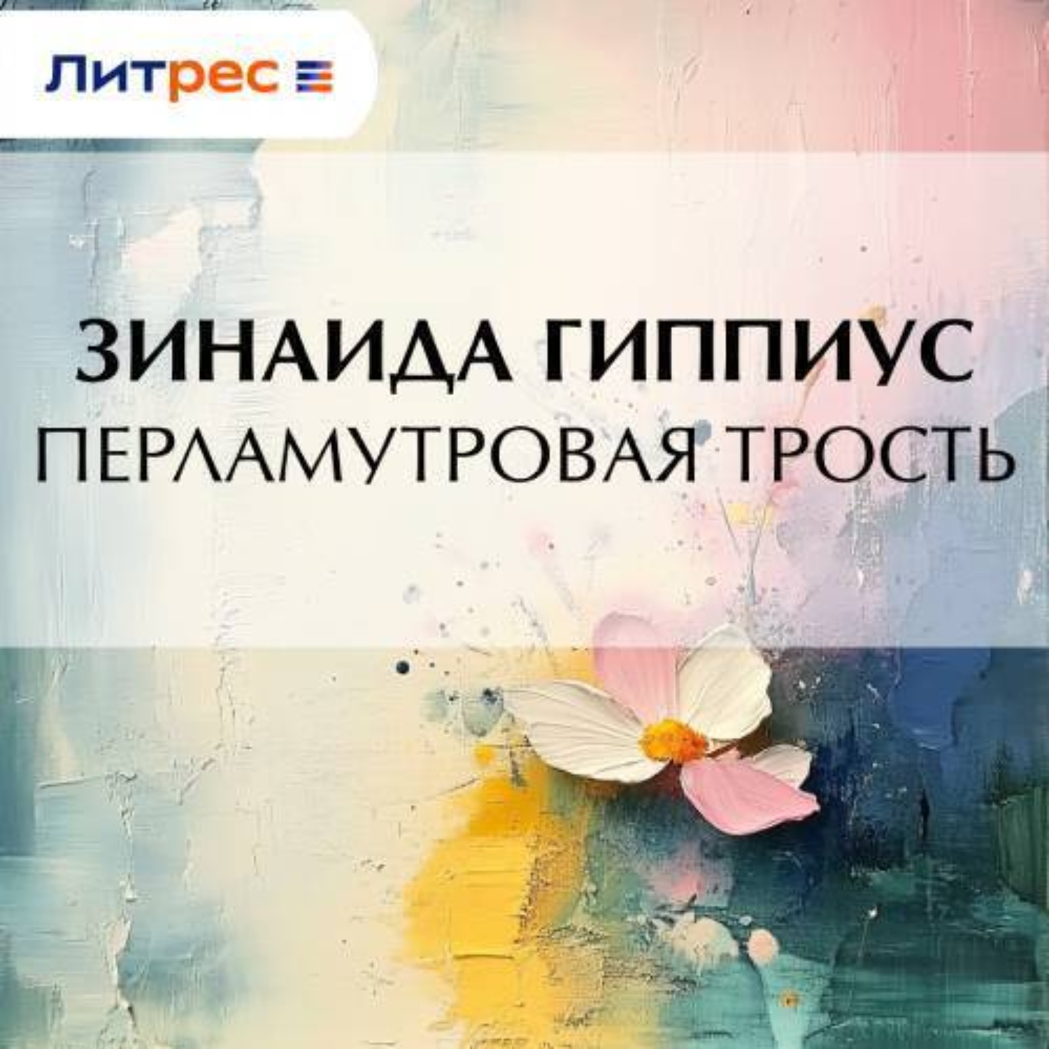 Обложка книги «Перламутровая трость»