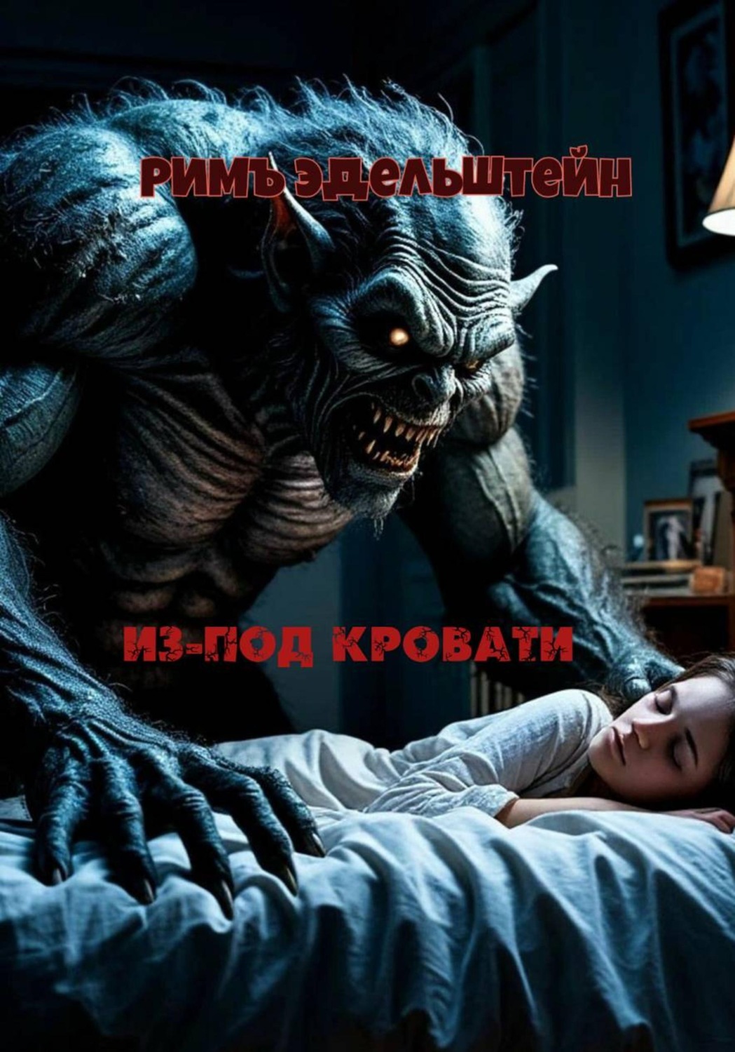 Обложка книги «Из-под кровати»