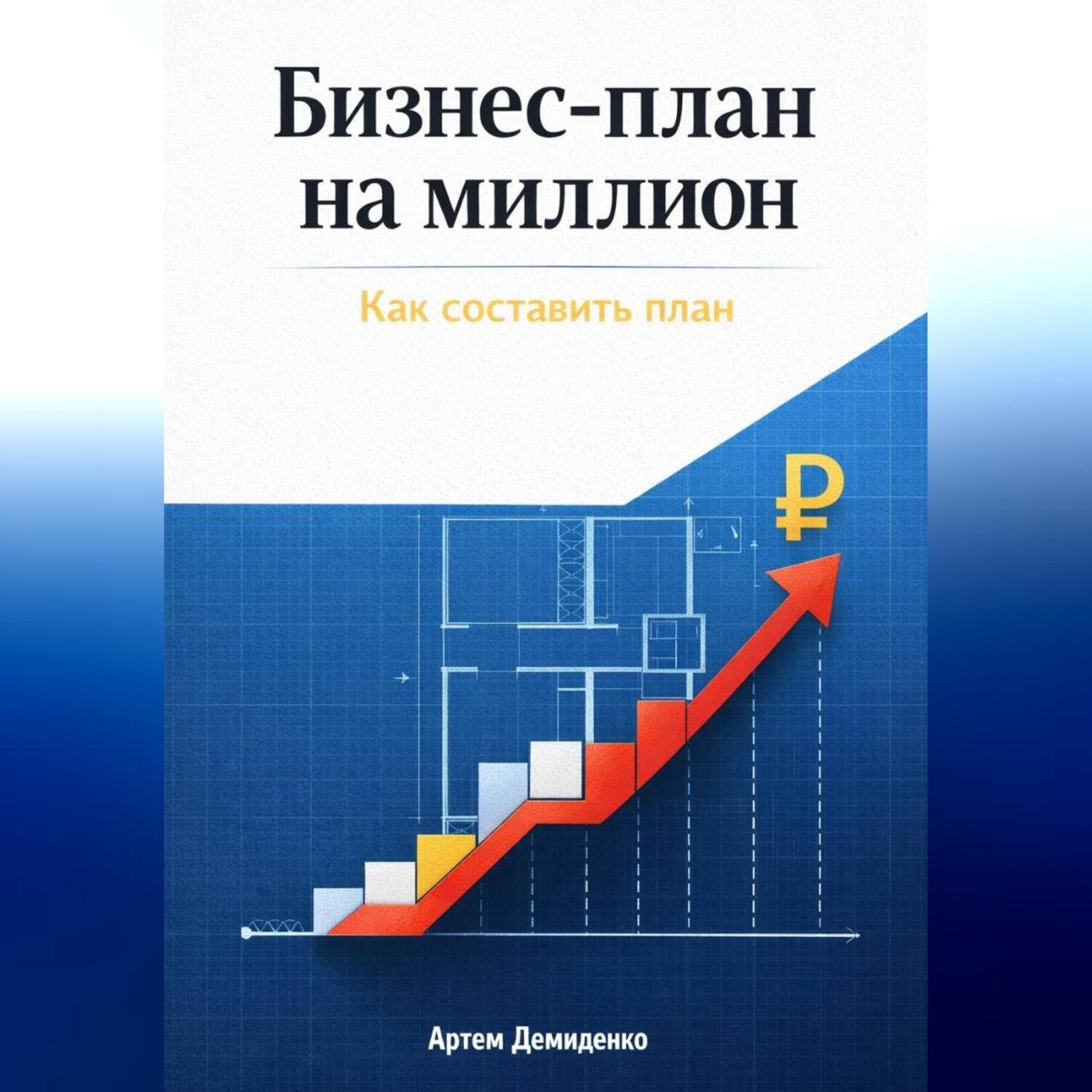 Обложка книги «Бизнес-план на миллион: Как составить план»
