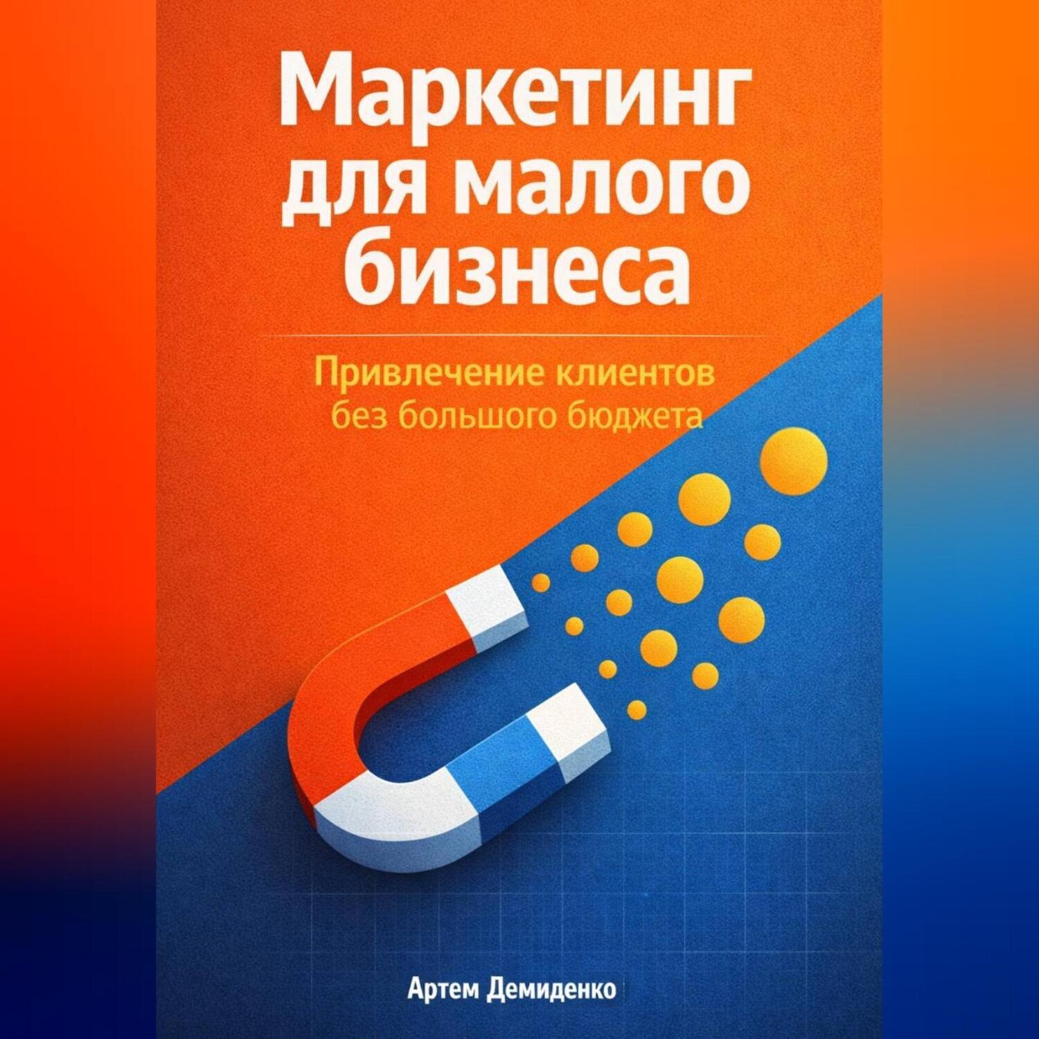 Обложка книги «Маркетинг для малого бизнеса: Привлечение клиентов без большого бюджета»