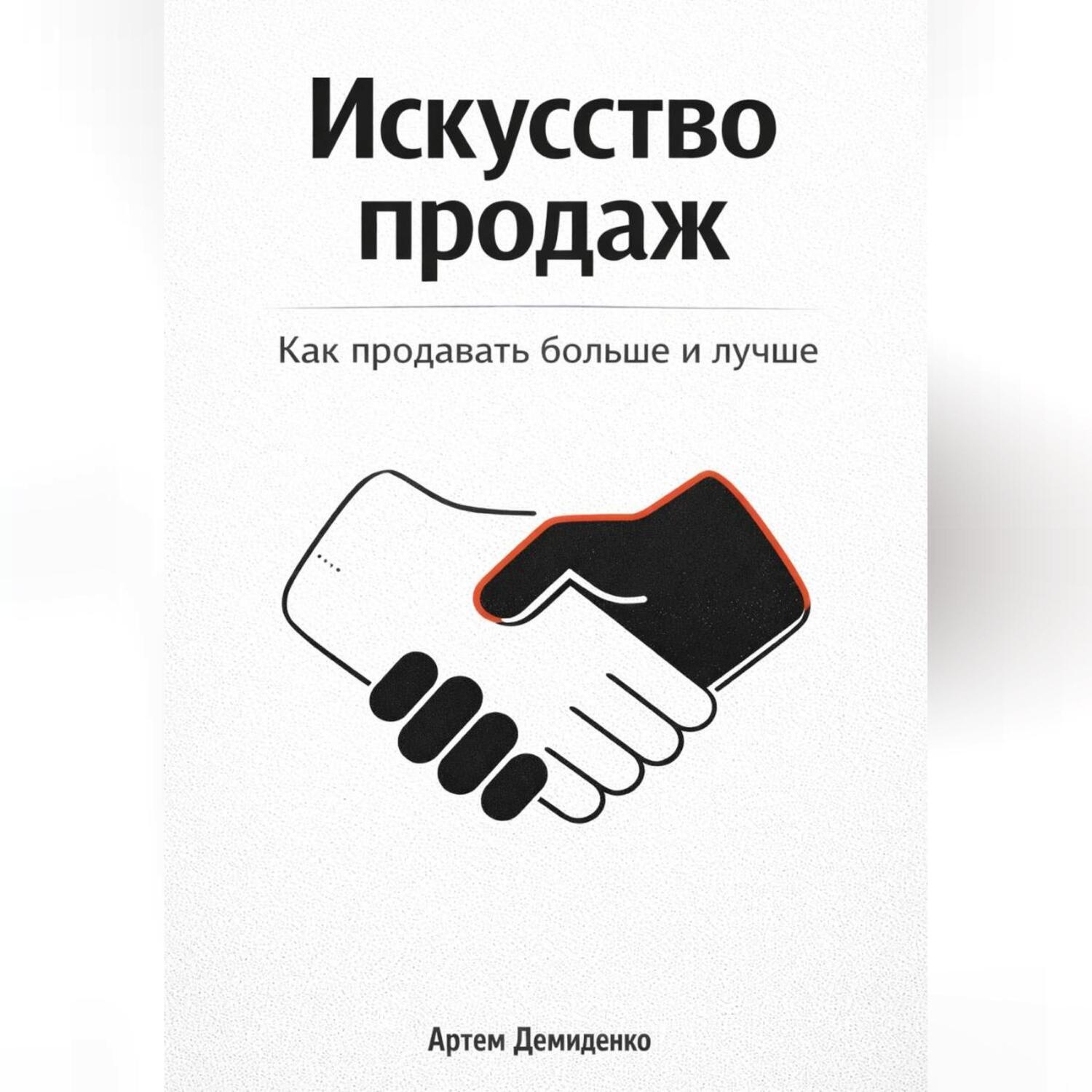 Обложка книги «Искусство продаж: Как продавать больше и лучше»