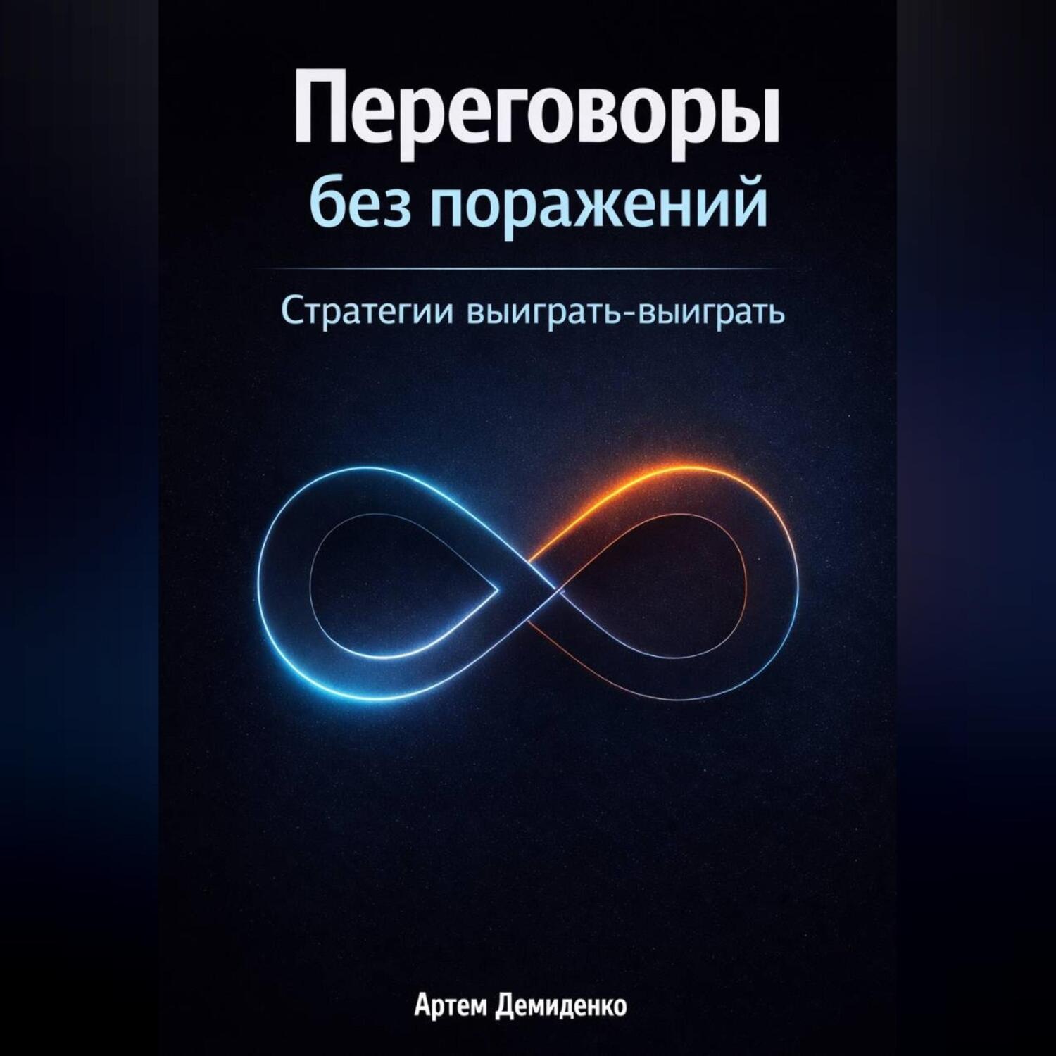 Обложка книги «Переговоры без поражений: Стратегии выиграть-выиграть»