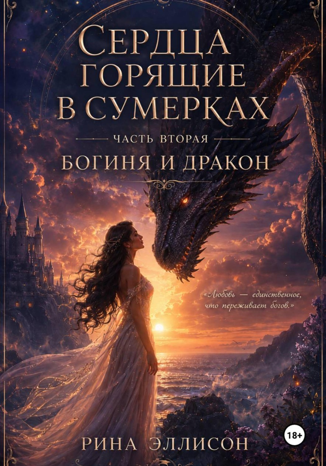 Обложка книги «Сердца, горящие в сумерках. Часть вторая. Богиня и Дракон»