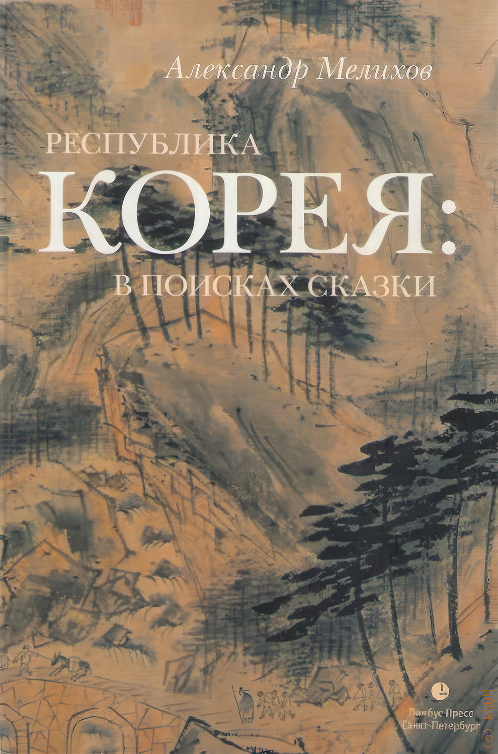 Обложка книги «Республика Корея: в поисках сказки. Корейцы в русских зеркалах. Опыт исследования»